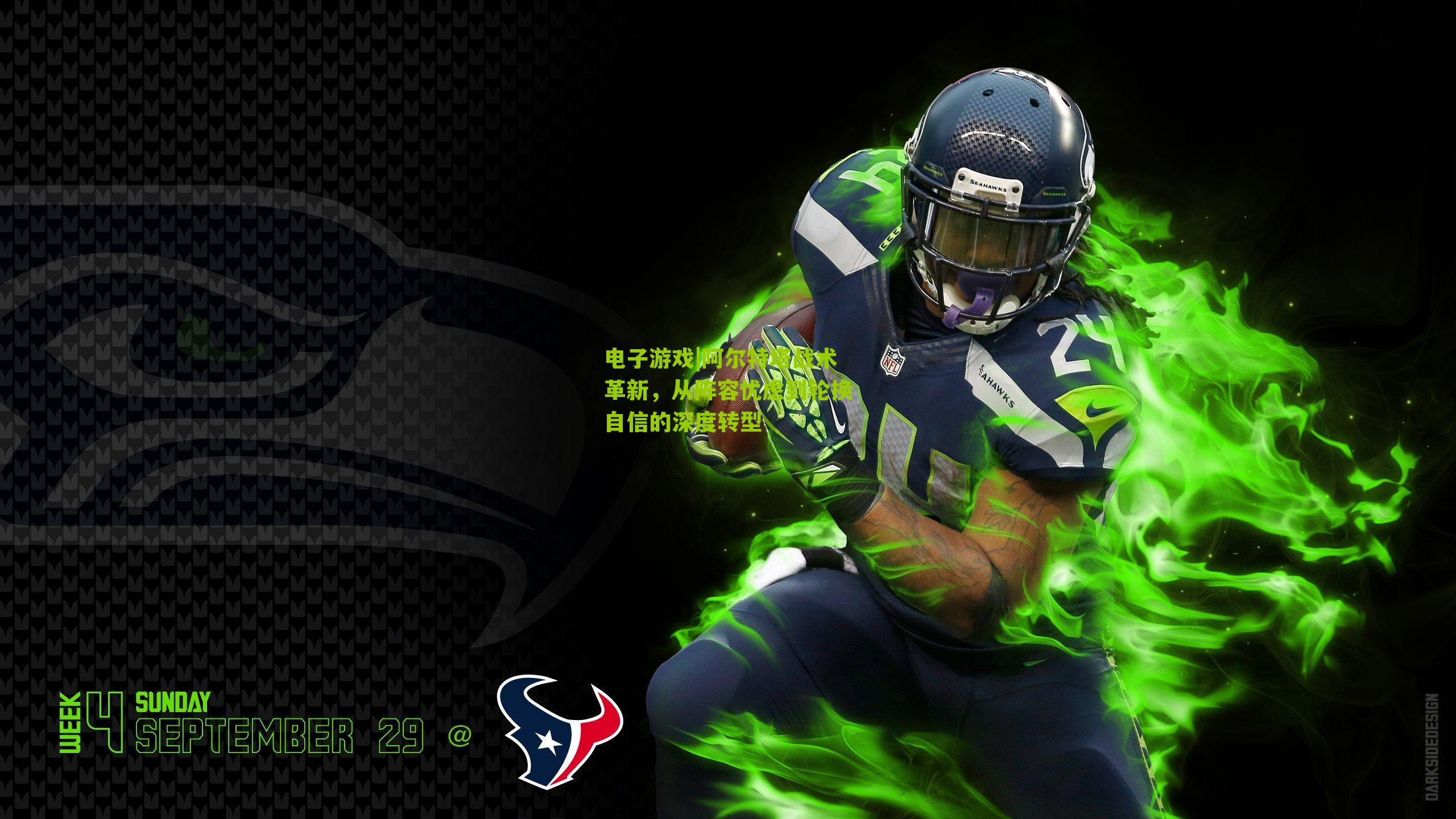 电子游戏|阿尔特塔战术革新，从阵容忧虑到轮换自信的深度转型