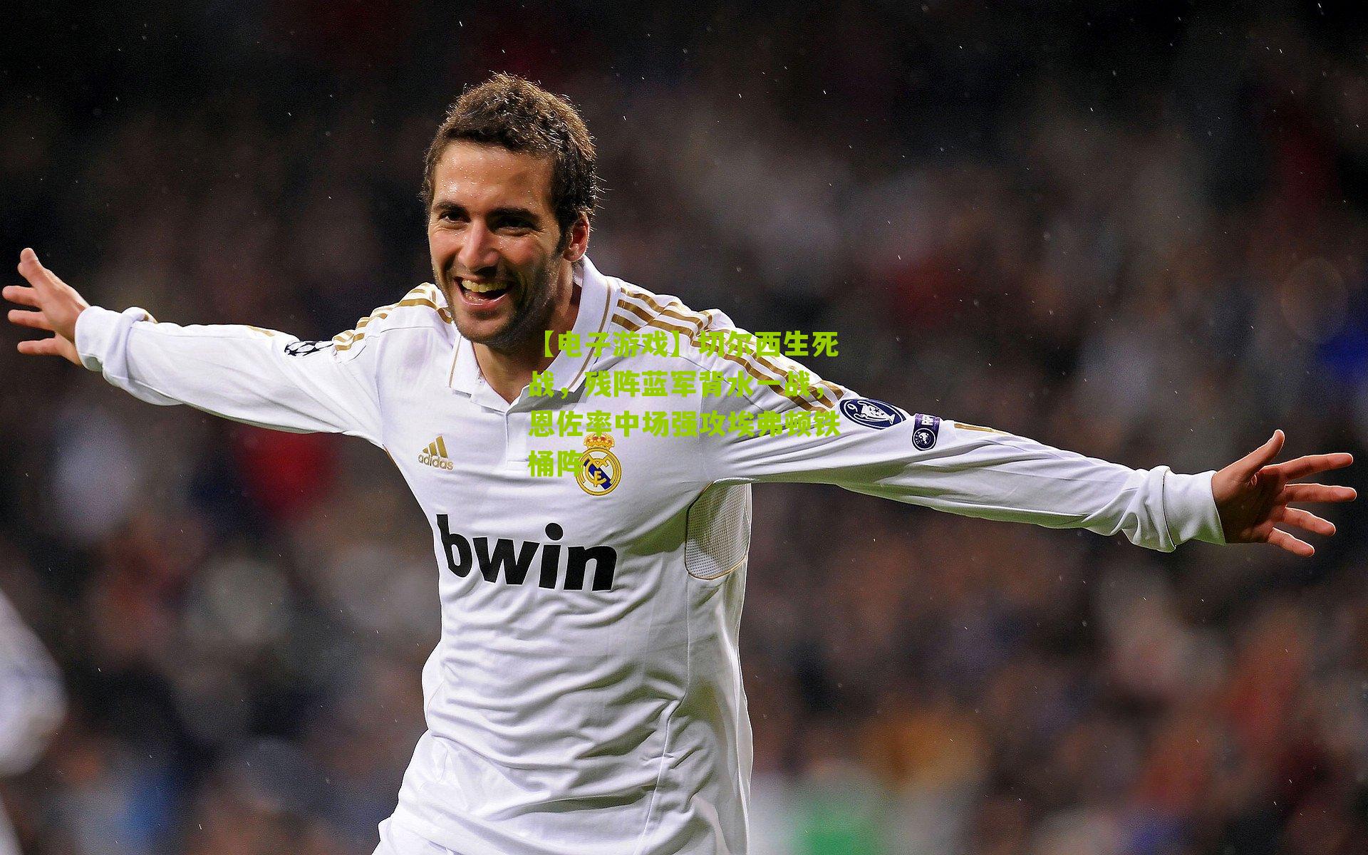 切尔西生死战,残阵蓝军背水一战,恩佐率中场强攻埃弗顿铁桶阵