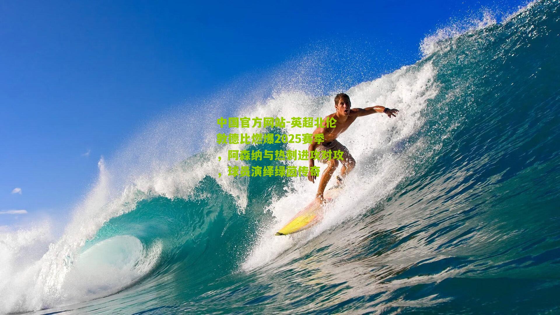 英超北伦敦德比燃爆2025赛季，阿森纳与热刺进攻对攻，球员演绎绿茵传奇