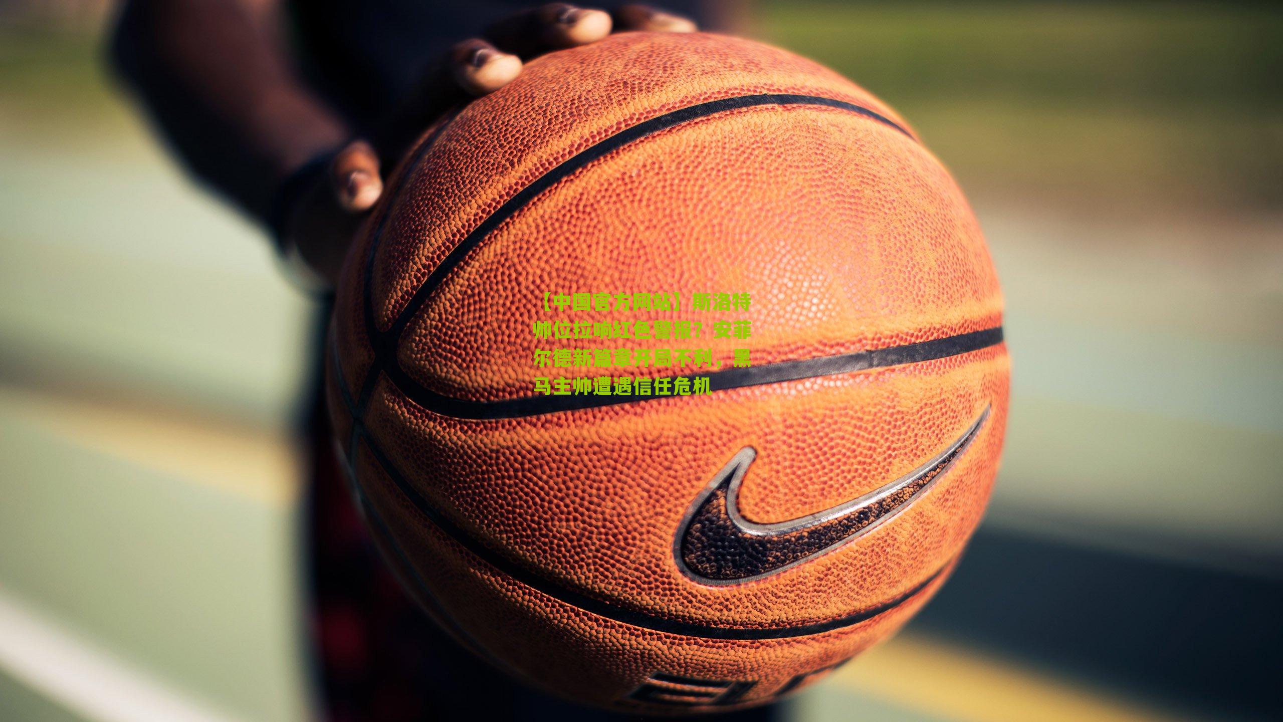 【中国官方网站】斯洛特帅位拉响红色警报？安菲尔德新篇章开局不利，黑马主帅遭遇信任危机