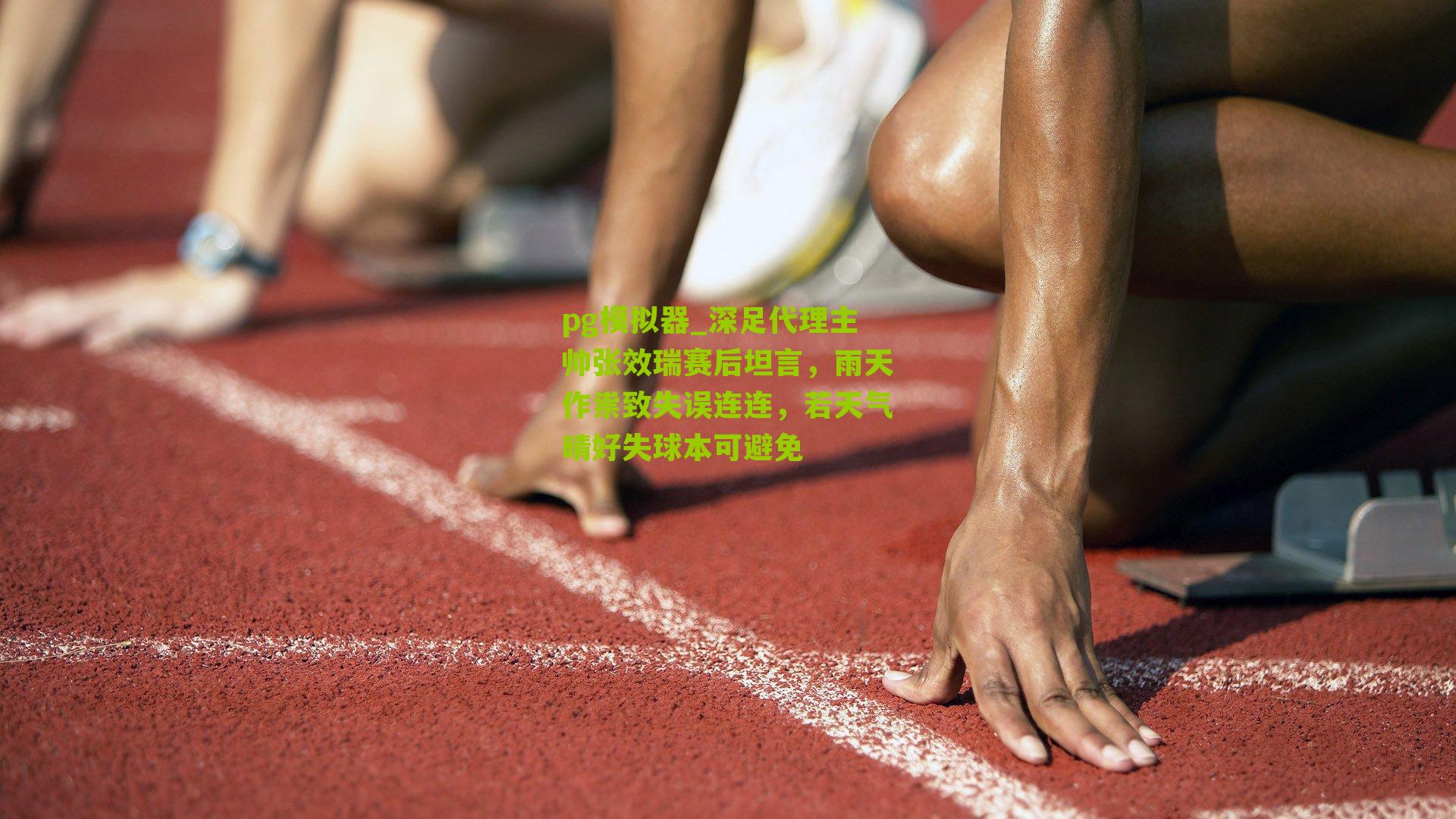 深足代理主帅张效瑞赛后坦言，雨天作祟致失误连连，若天气晴好失球本可避免