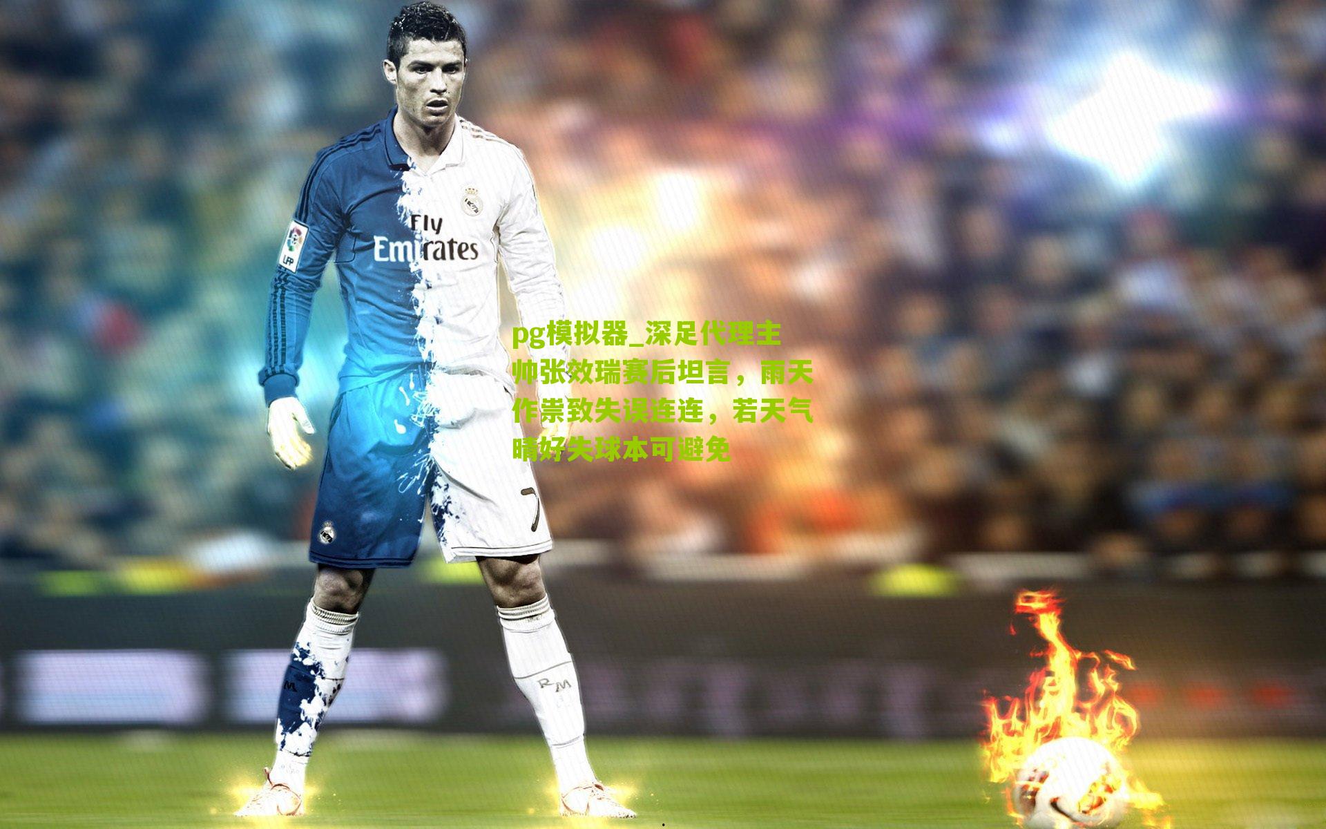 深足代理主帅张效瑞赛后坦言，雨天作祟致失误连连，若天气晴好失球本可避免