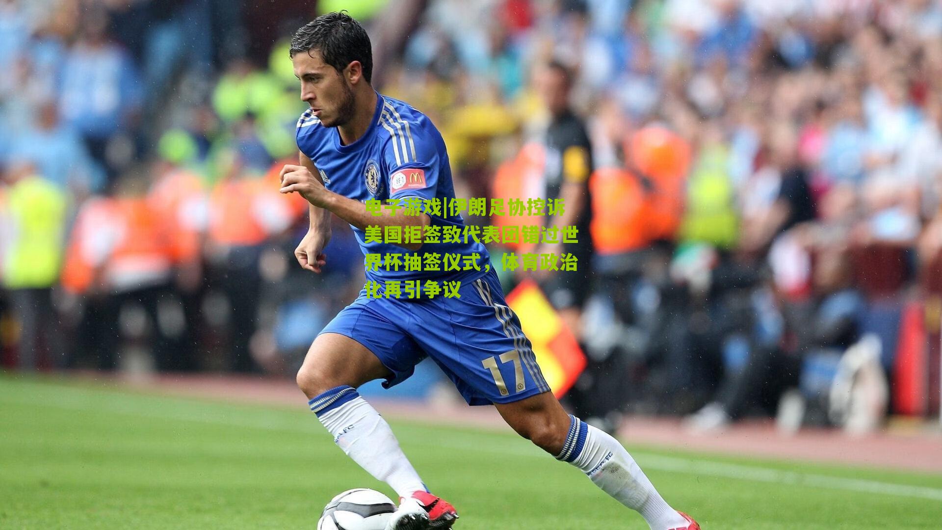 伊朗足协控诉美国拒签致代表团错过世界杯抽签仪式,体育政治化再引争议