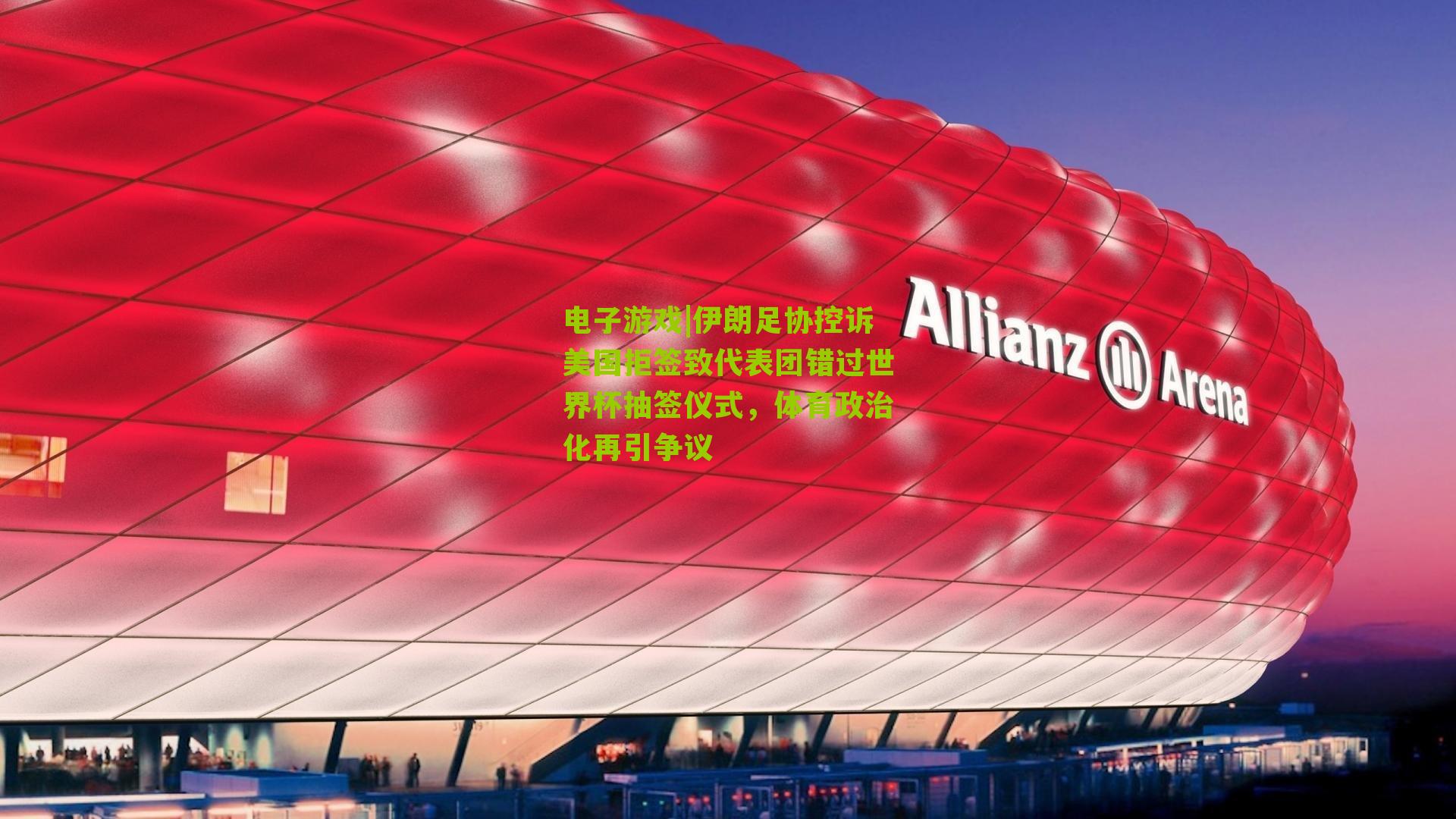 伊朗足协控诉美国拒签致代表团错过世界杯抽签仪式,体育政治化再引争议