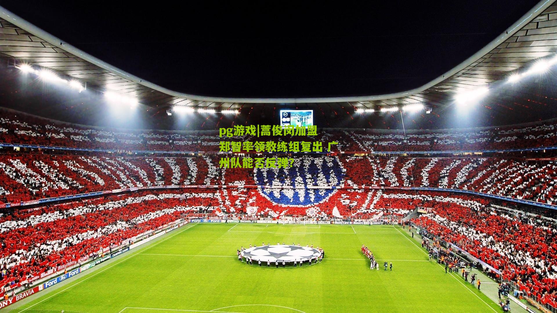 蒿俊闵加盟 郑智率领教练组复出 广州队能否反弹?