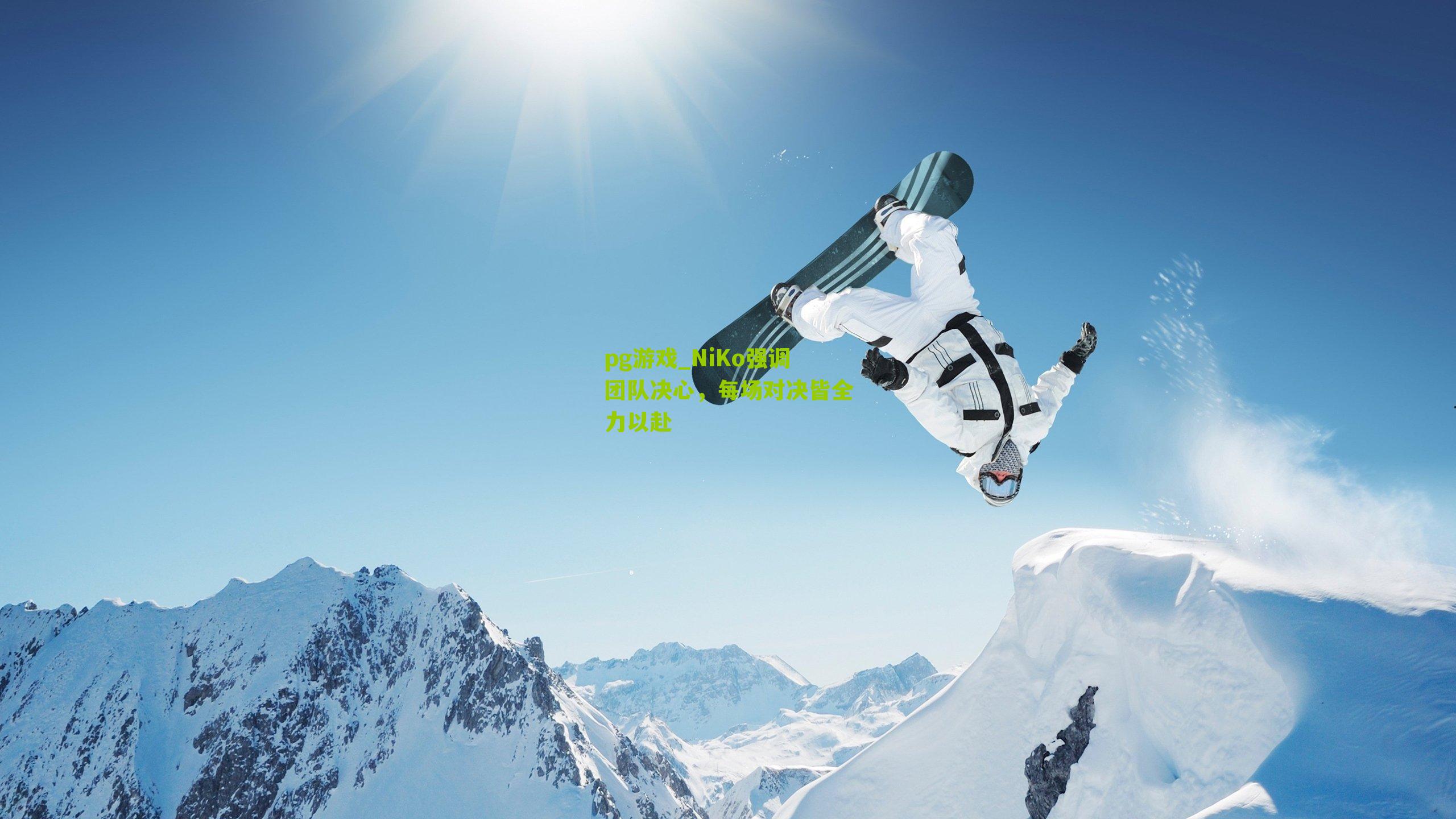 pg游戏_NiKo强调团队决心，每场对决皆全力以赴
