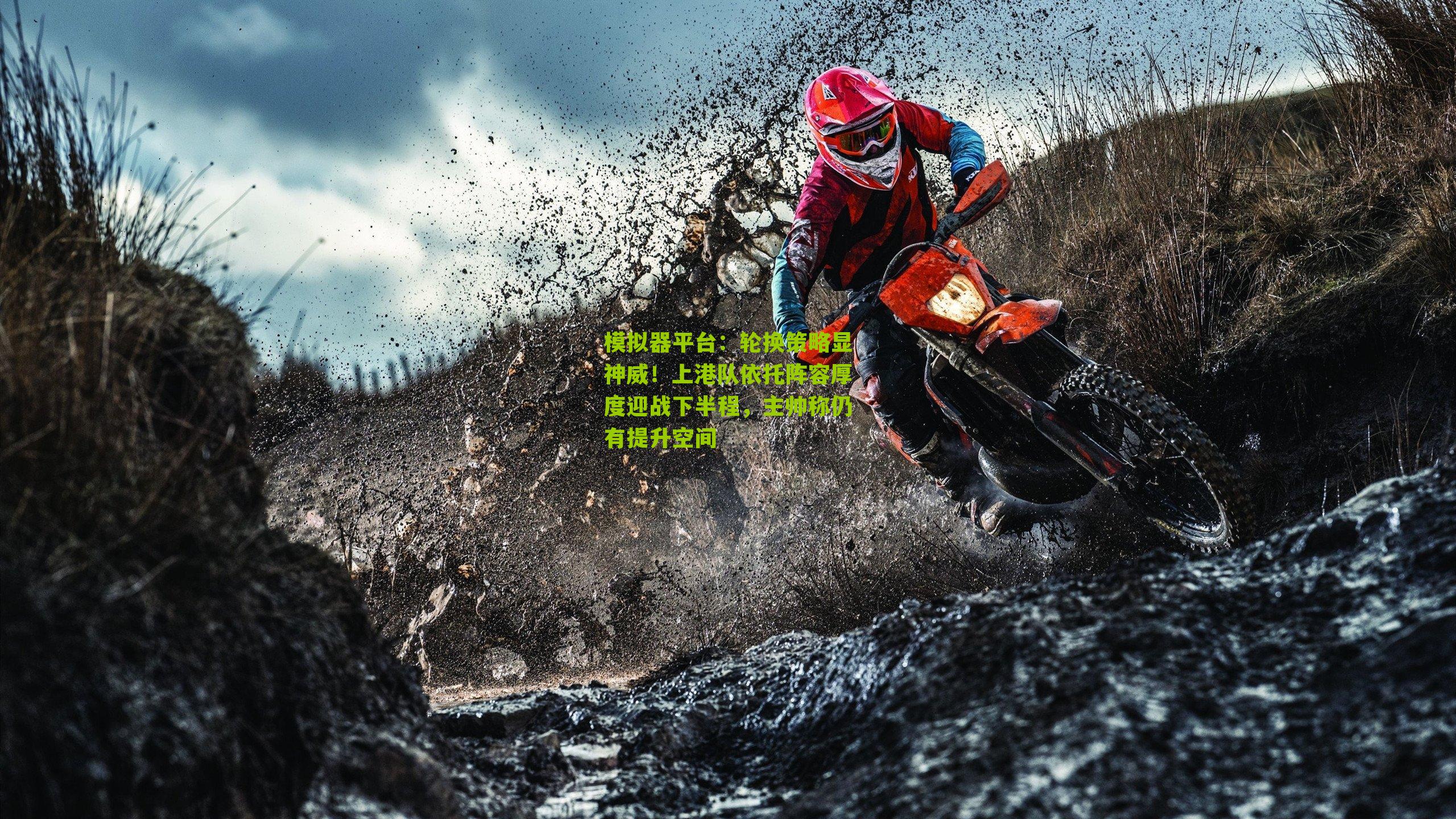 轮换策略显神威！上港队依托阵容厚度迎战下半程，主帅称仍有提升空间