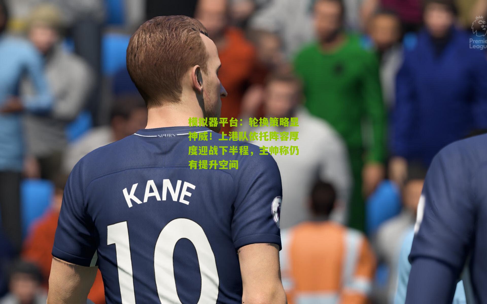 轮换策略显神威！上港队依托阵容厚度迎战下半程，主帅称仍有提升空间