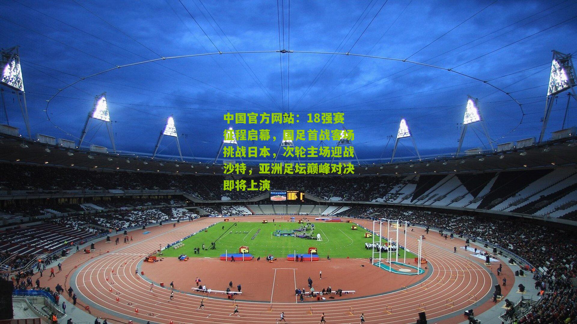 18强赛征程启幕,国足首战客场挑战日本,次轮主场迎战沙特,亚洲足坛巅峰对决即将上演