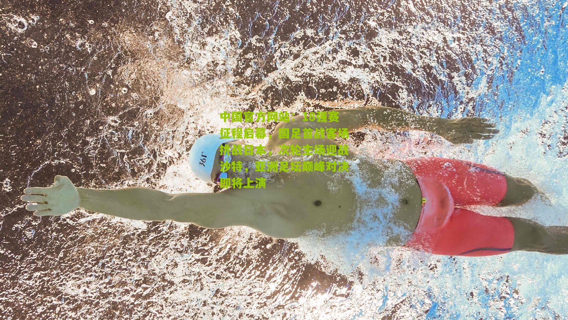 18强赛征程启幕,国足首战客场挑战日本,次轮主场迎战沙特,亚洲足坛巅峰对决即将上演