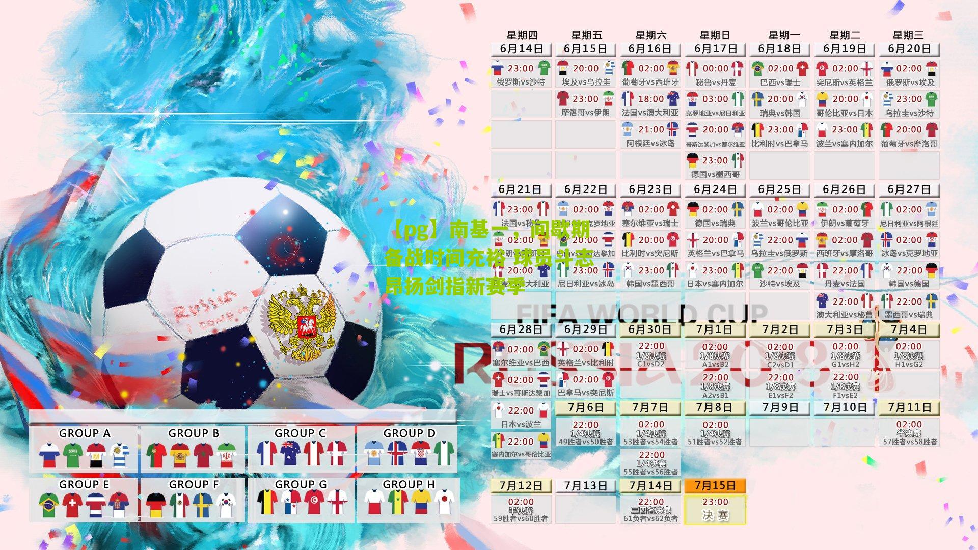 南基一，间歇期备战时间充裕 球员斗志昂扬剑指新赛季