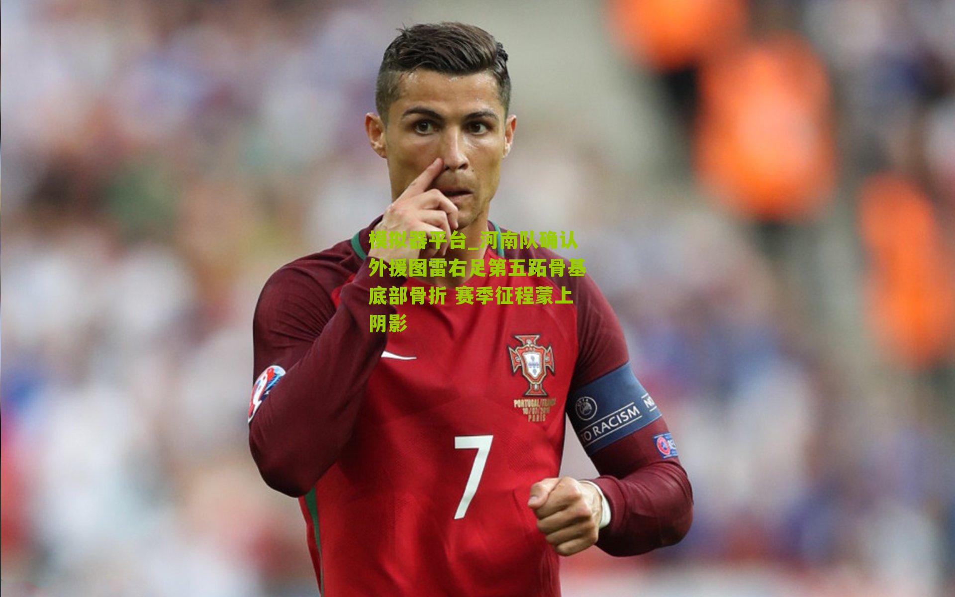 河南队确认外援图雷右足第五跖骨基底部骨折 赛季征程蒙上阴影