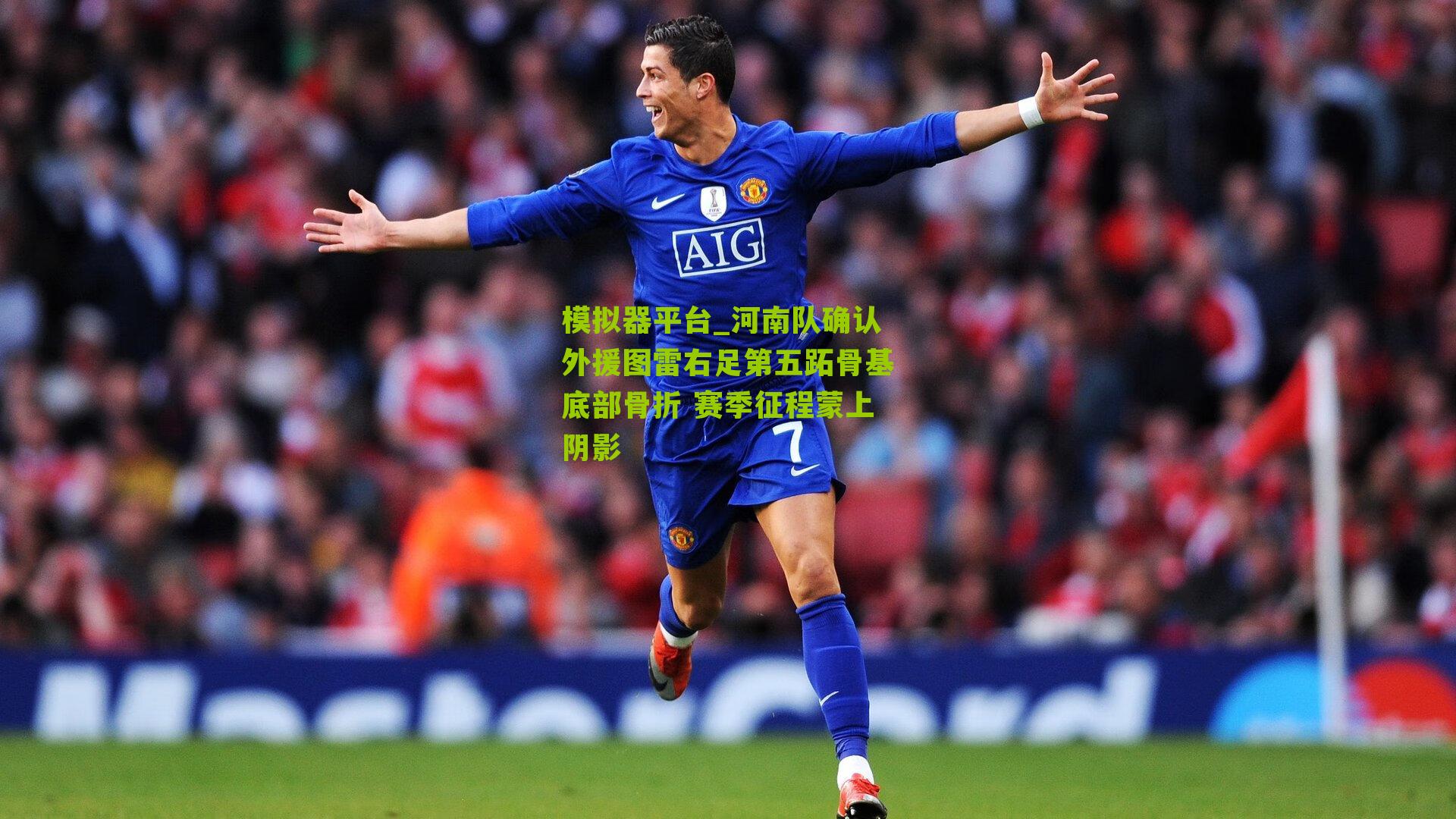 河南队确认外援图雷右足第五跖骨基底部骨折 赛季征程蒙上阴影