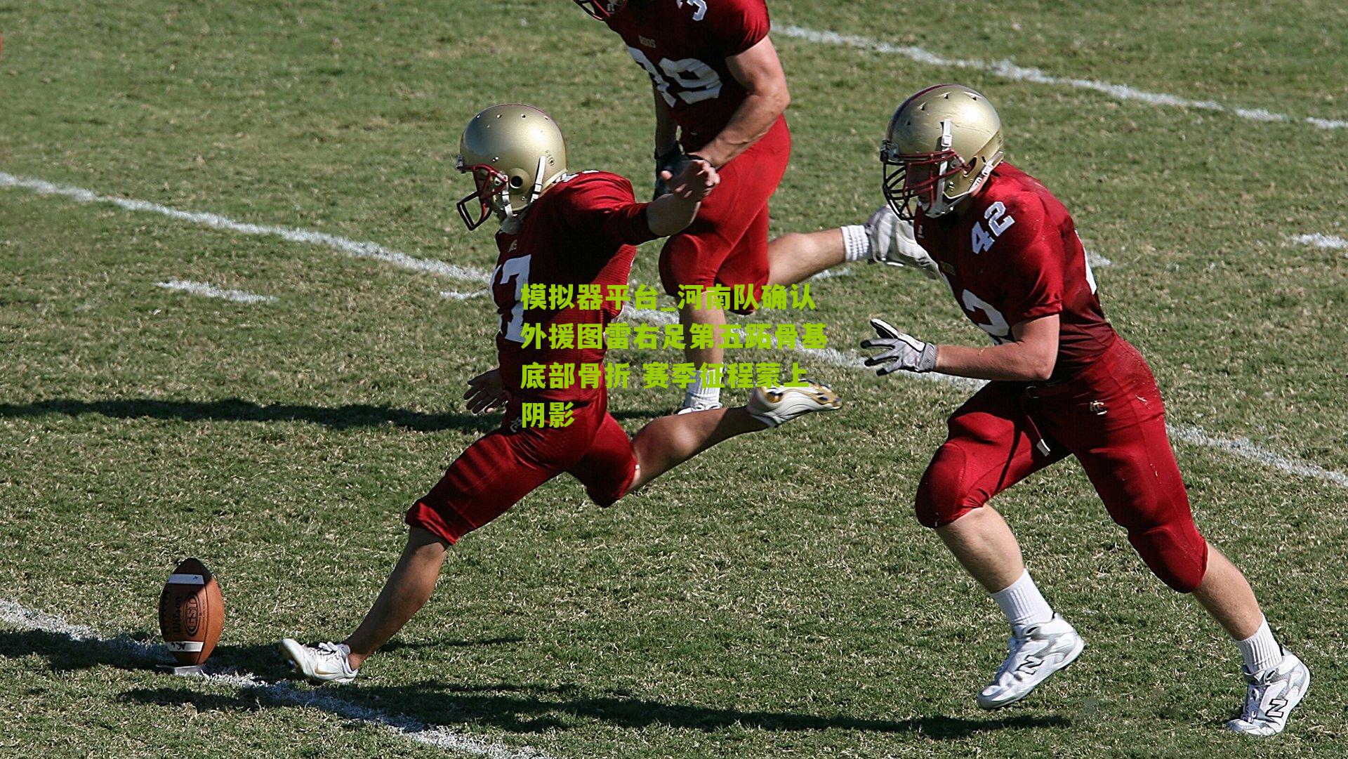 河南队确认外援图雷右足第五跖骨基底部骨折 赛季征程蒙上阴影