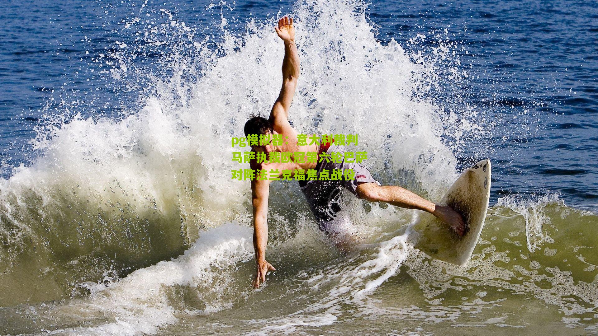 意大利裁判马萨执裁欧冠第六轮巴萨对阵法兰克福焦点战役