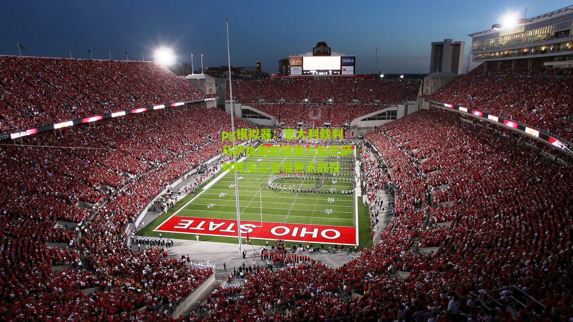 意大利裁判马萨执裁欧冠第六轮巴萨对阵法兰克福焦点战役