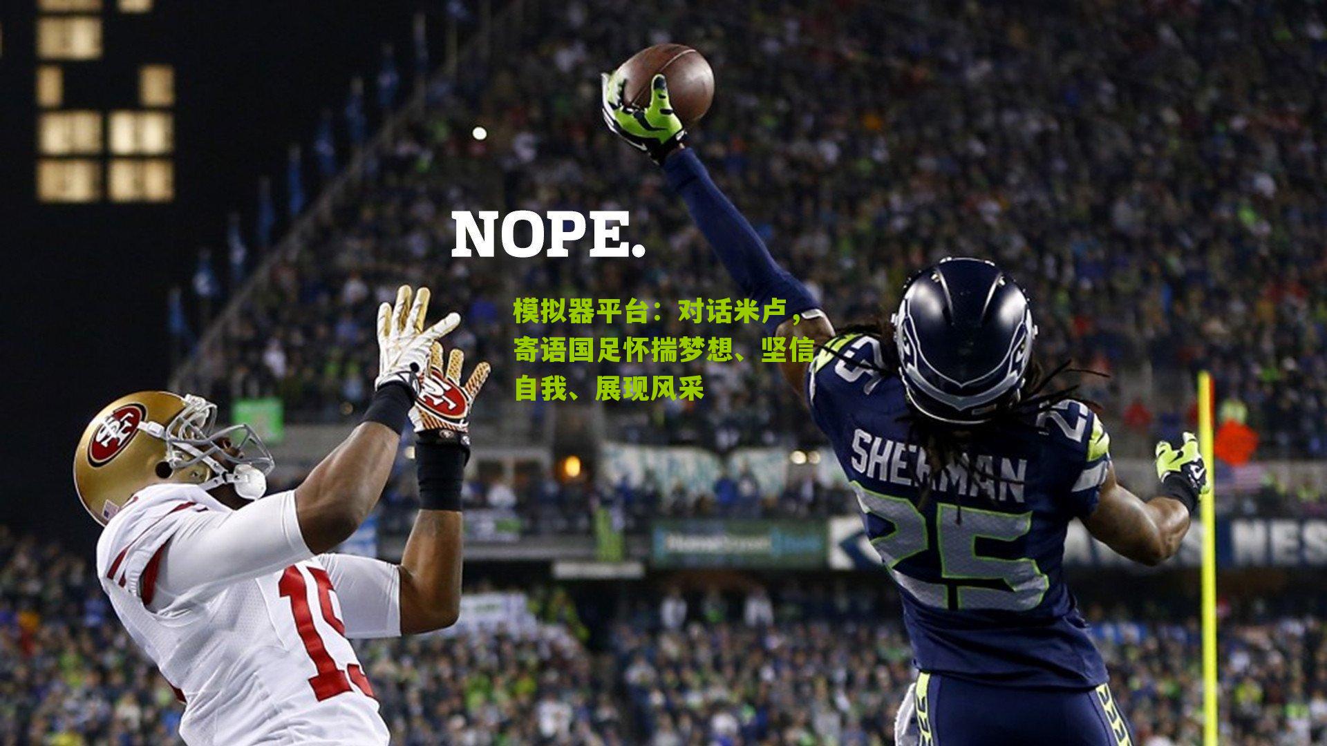 对话米卢,寄语国足怀揣梦想、坚信自我、展现风采