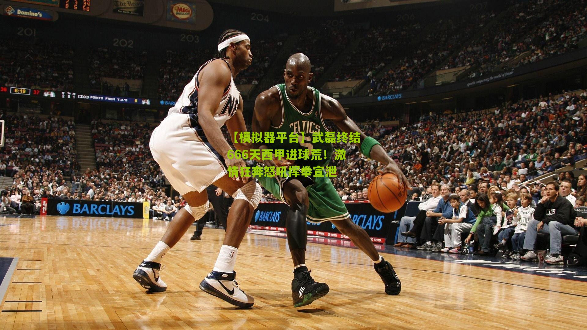 武磊终结666天西甲进球荒!激情狂奔怒吼挥拳宣泄