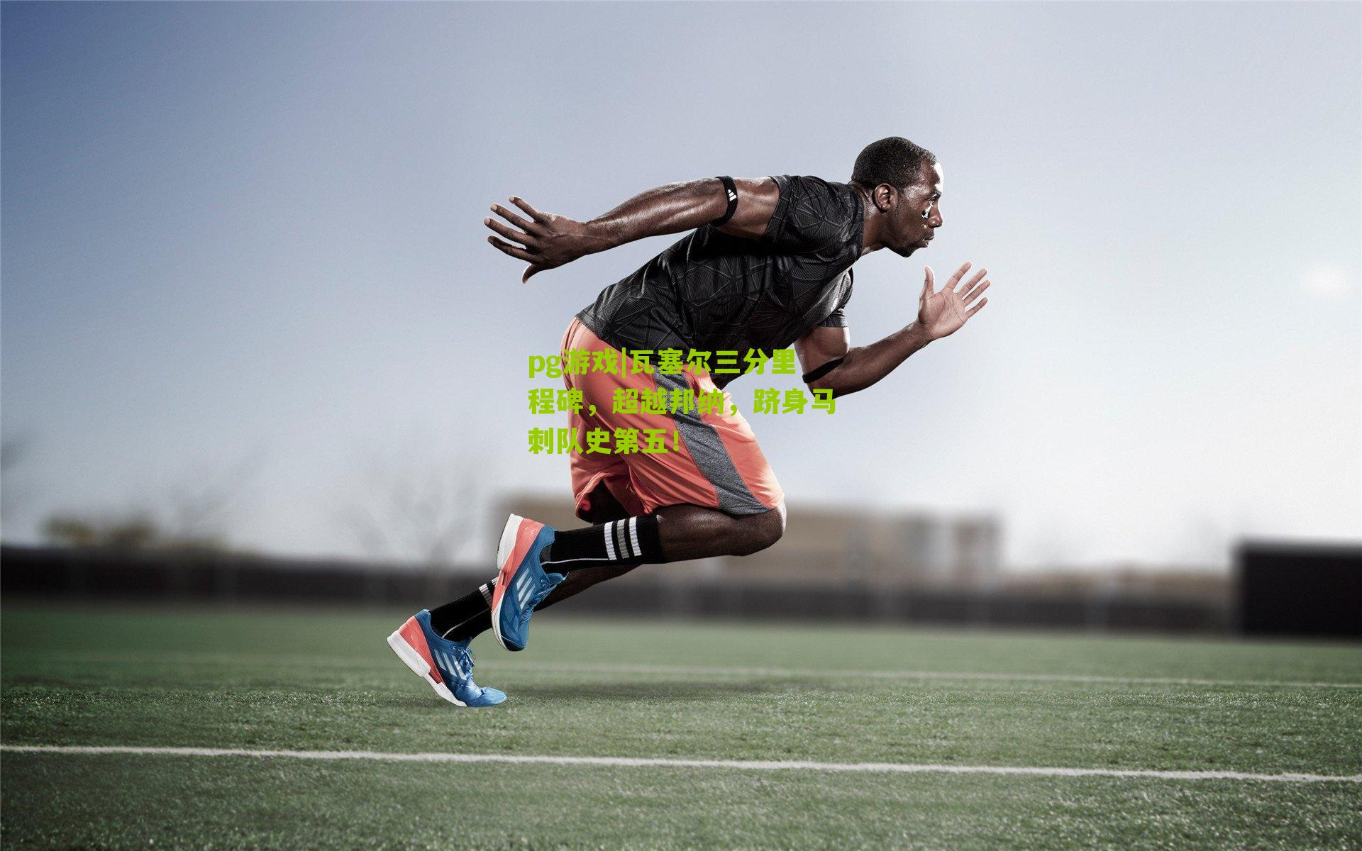 瓦塞尔三分里程碑,超越邦纳,跻身马刺队史第五!