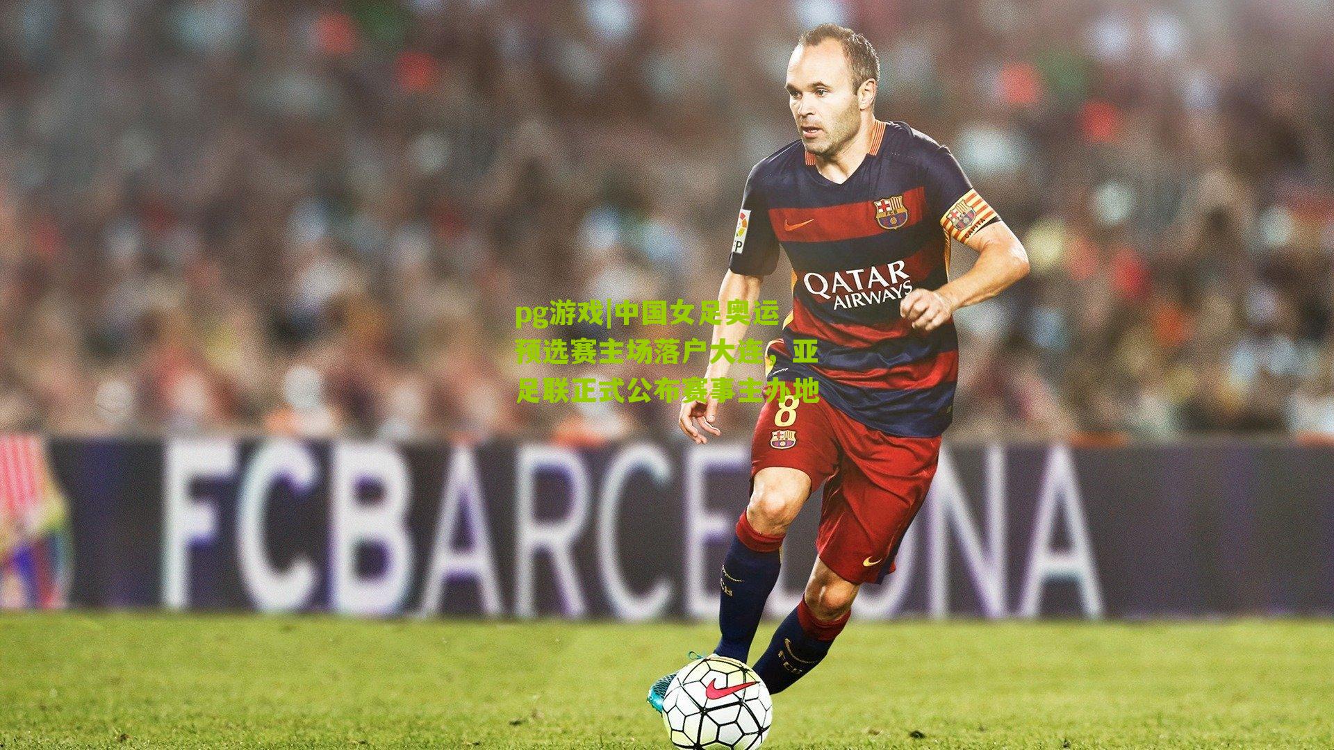 中国女足奥运预选赛主场落户大连，亚足联正式公布赛事主办地