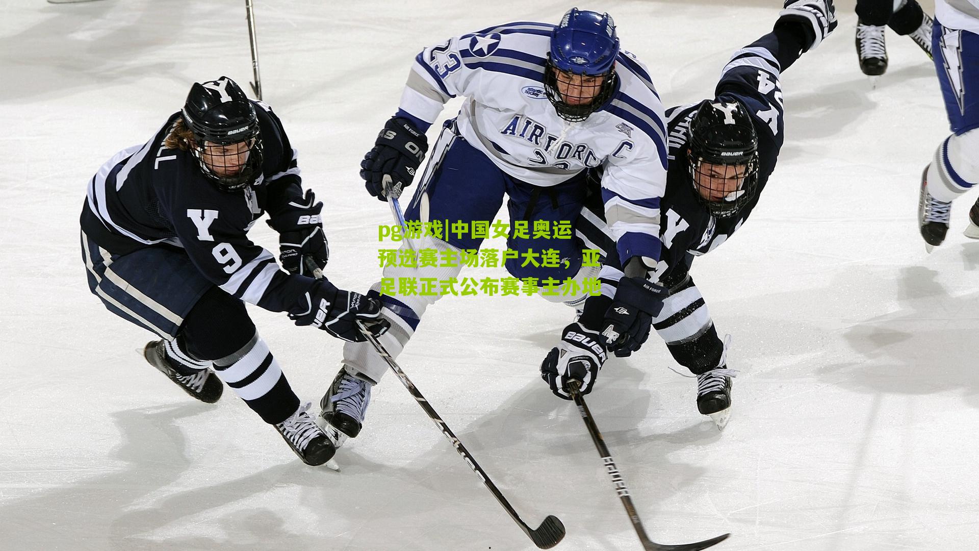 中国女足奥运预选赛主场落户大连，亚足联正式公布赛事主办地