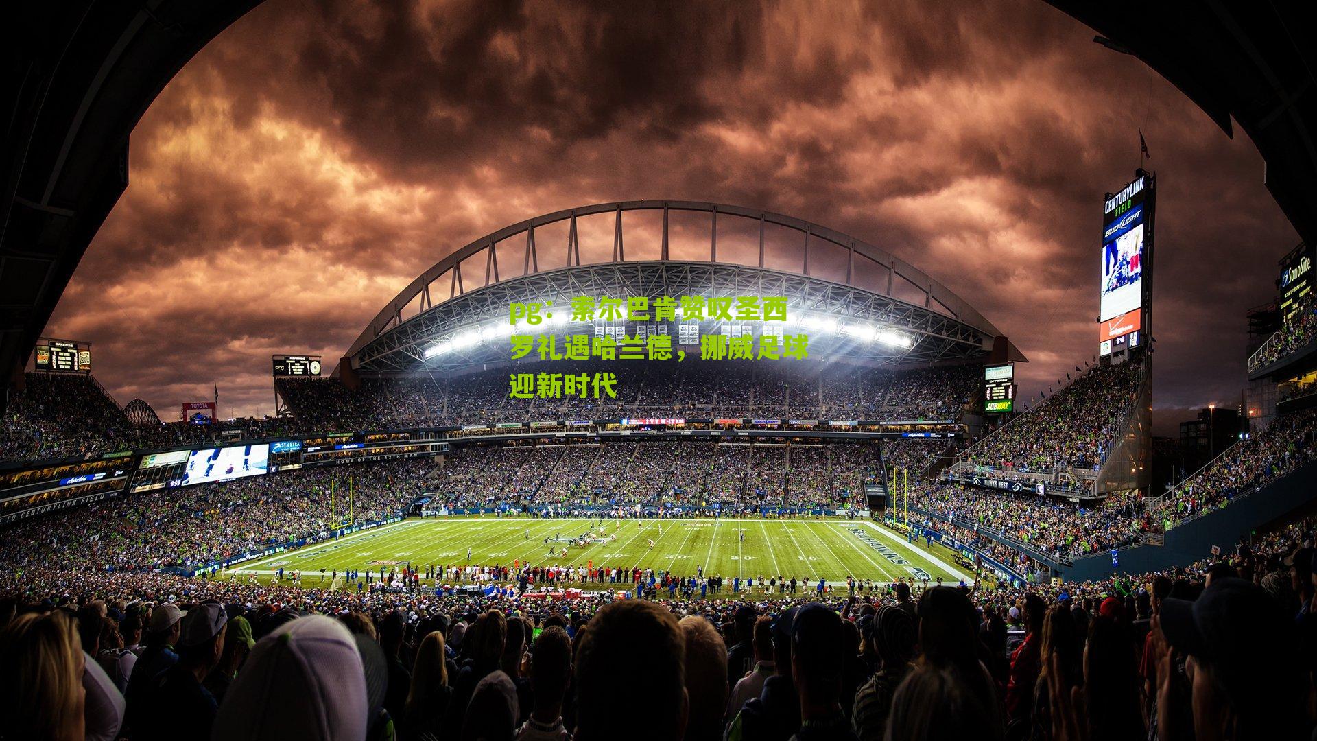 索尔巴肯赞叹圣西罗礼遇哈兰德,挪威足球迎新时代