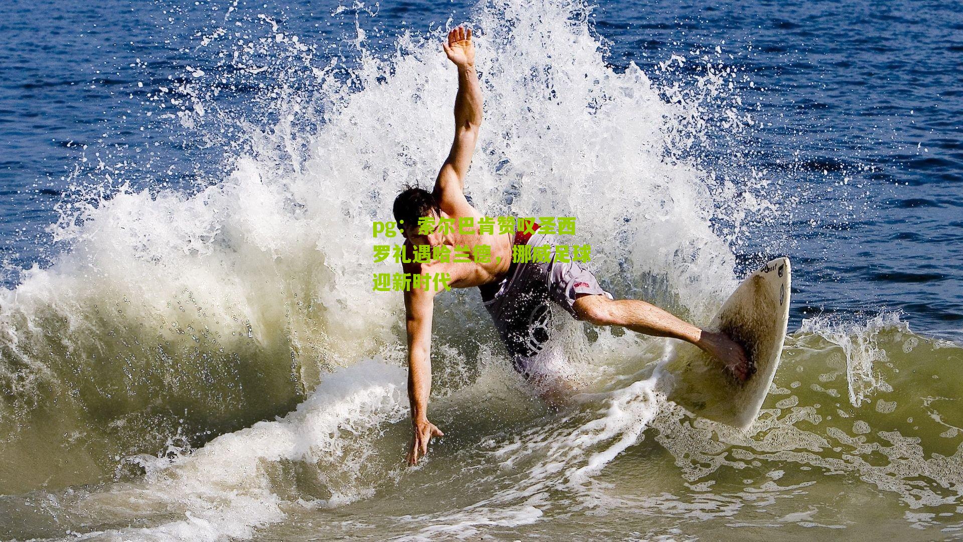 索尔巴肯赞叹圣西罗礼遇哈兰德,挪威足球迎新时代