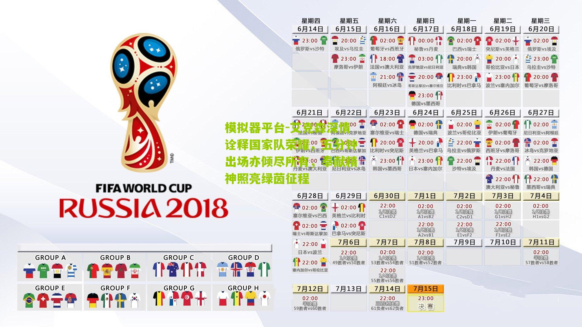 艾克森深情诠释国家队荣耀,五分钟出场亦倾尽所有,奉献精神照亮绿茵征程