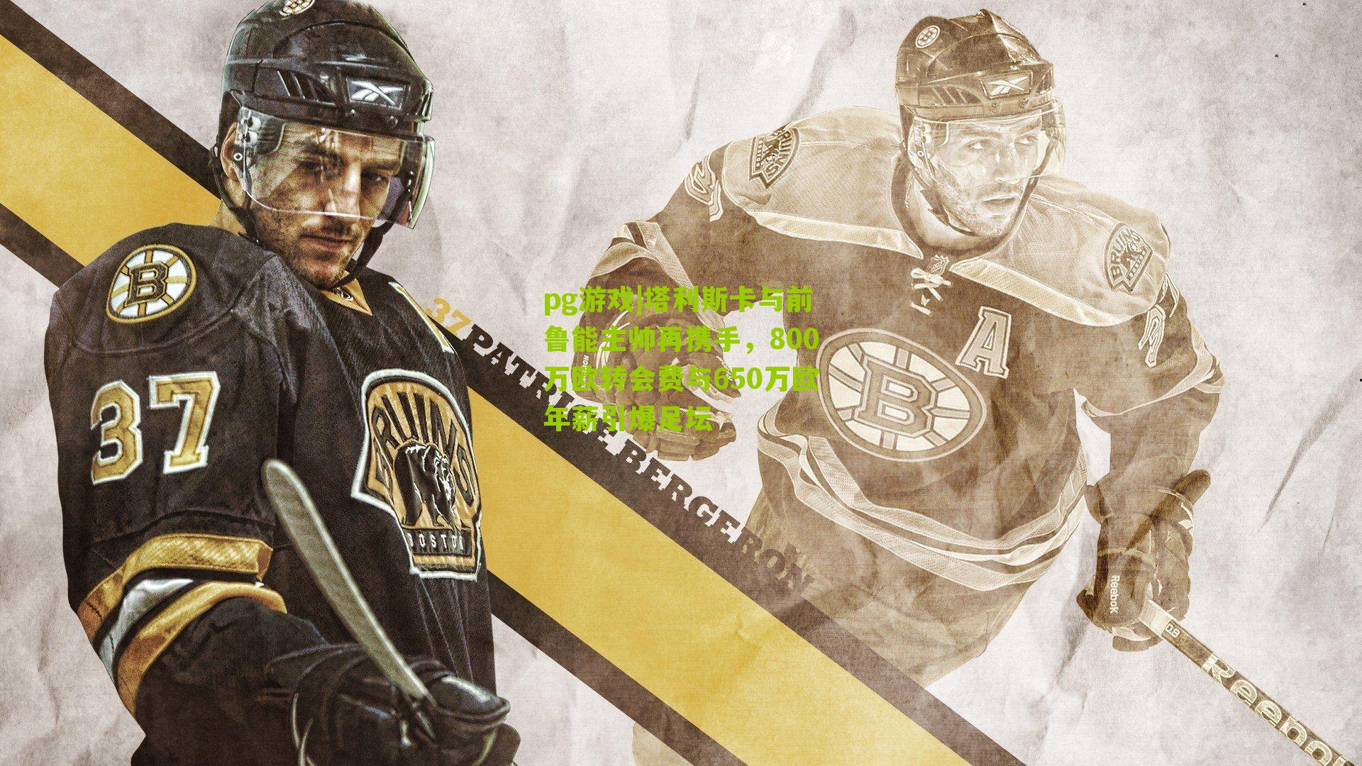 pg游戏|塔利斯卡与前鲁能主帅再携手，800万欧转会费与650万欧年薪引爆足坛