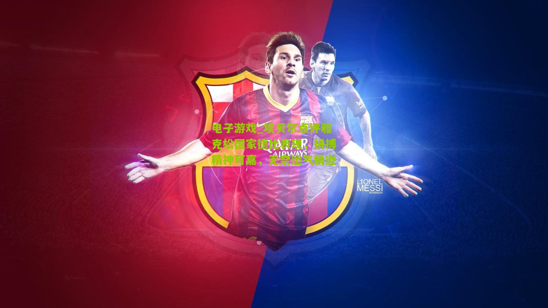 埃贝尔点评雅克松国家德比表现，拼搏精神可嘉，无奈运气稍逊