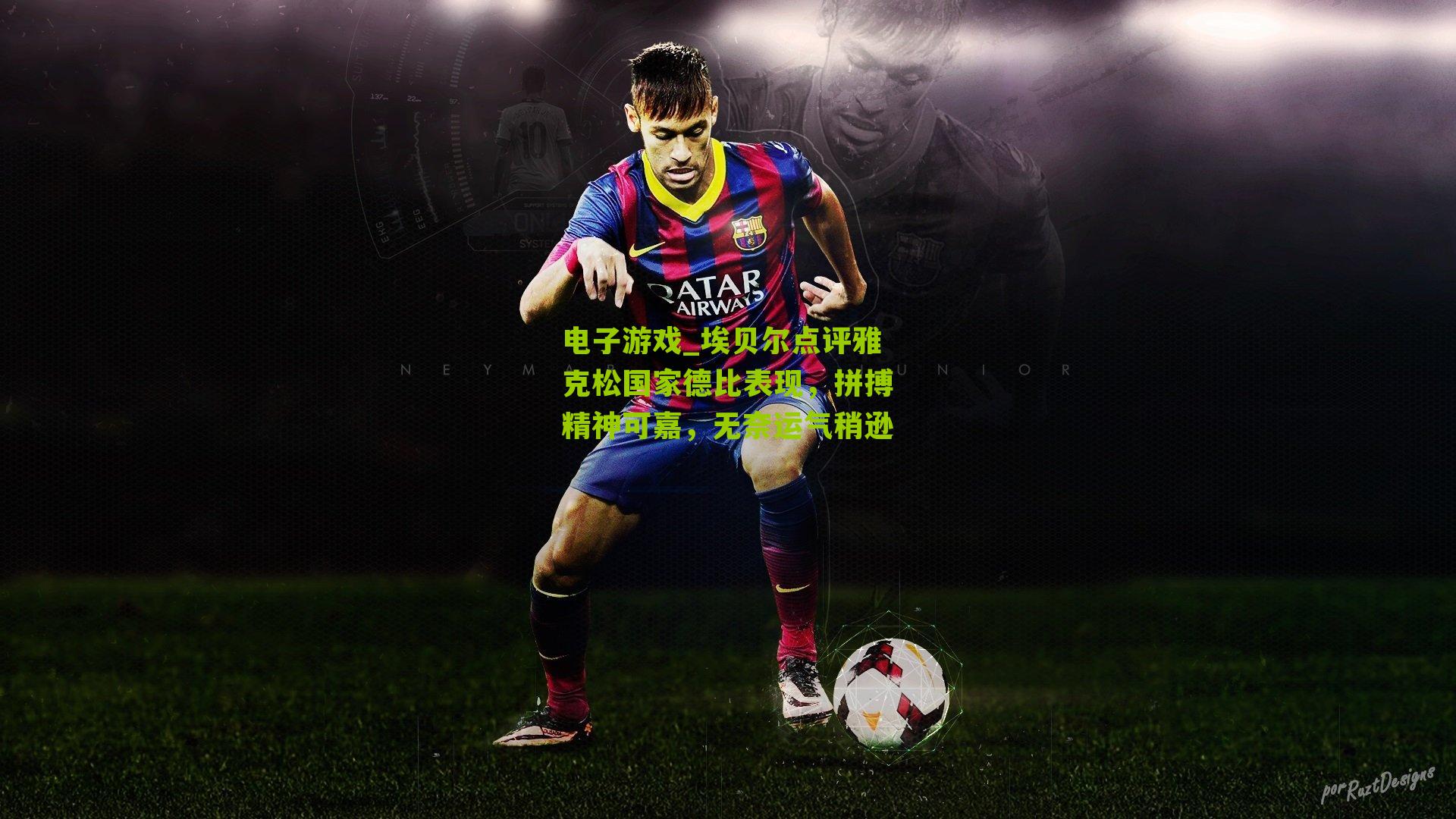 埃贝尔点评雅克松国家德比表现，拼搏精神可嘉，无奈运气稍逊