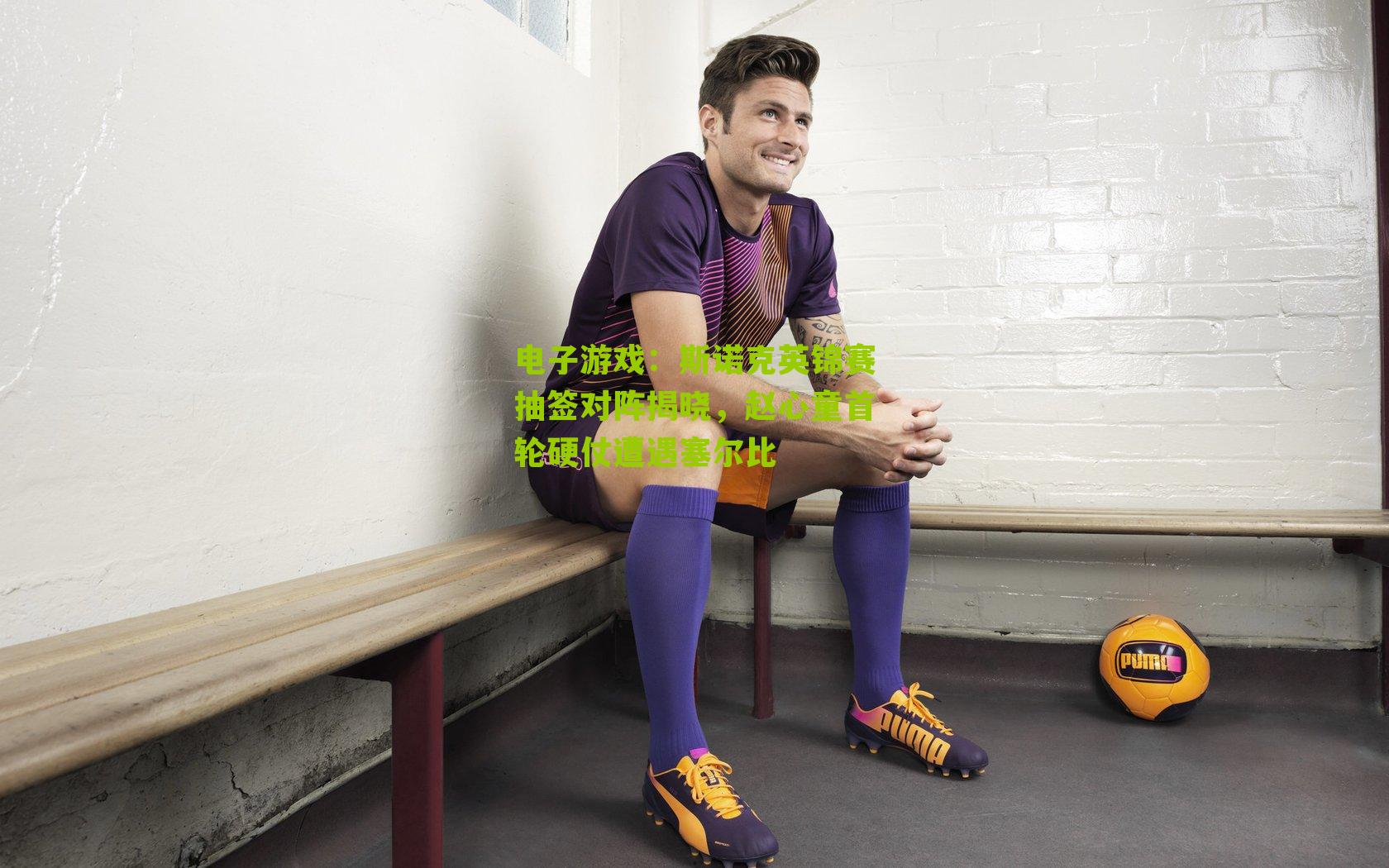 斯诺克英锦赛抽签对阵揭晓，赵心童首轮硬仗遭遇塞尔比