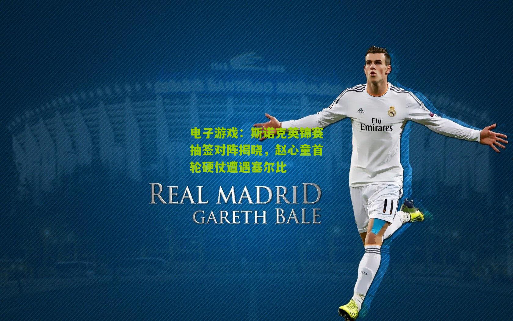 斯诺克英锦赛抽签对阵揭晓，赵心童首轮硬仗遭遇塞尔比