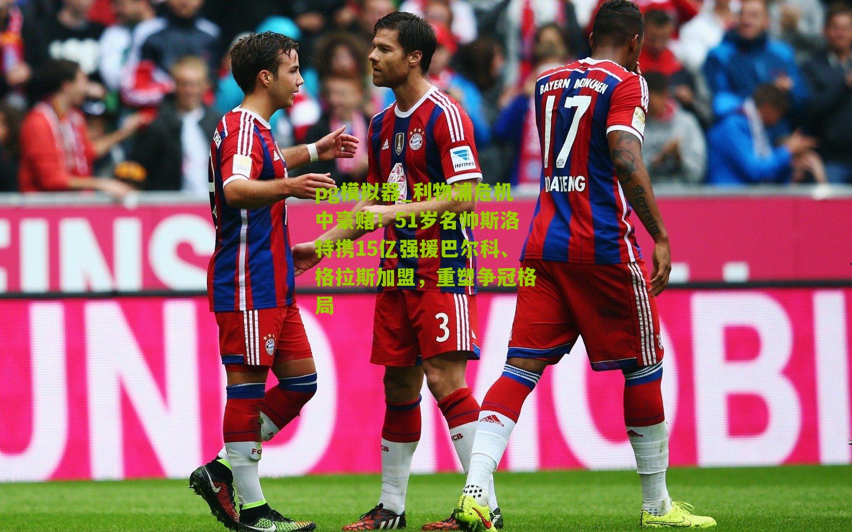 pg模拟器_利物浦危机中豪赌！51岁名帅斯洛特携15亿强援巴尔科、格拉斯加盟，重塑争冠格局