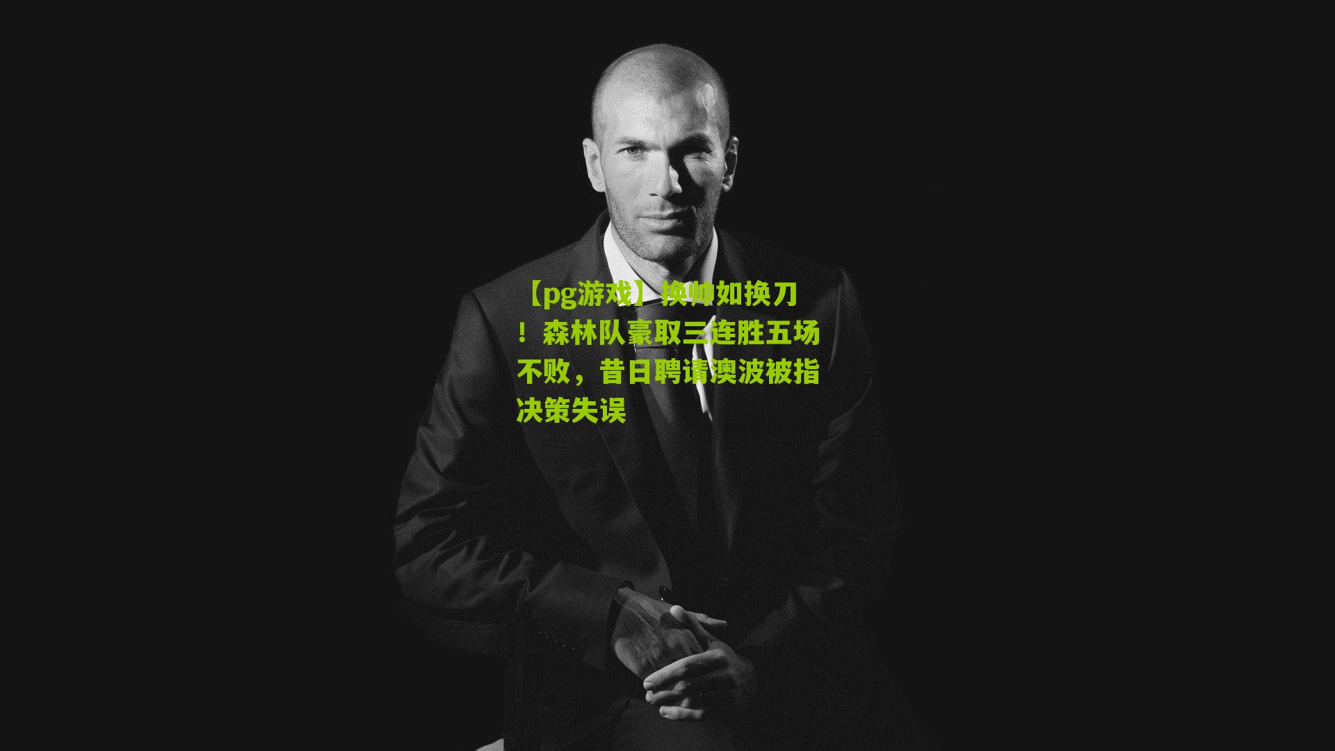 【pg游戏】换帅如换刀！森林队豪取三连胜五场不败，昔日聘请澳波被指决策失误