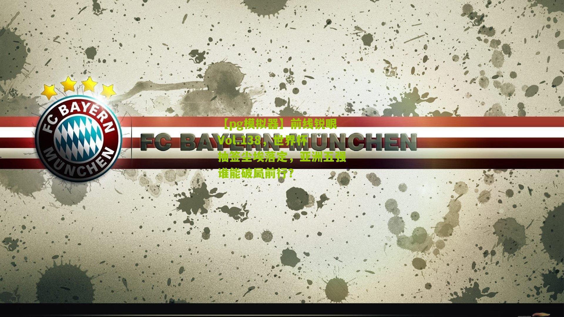 【pg模拟器】前线锐眼Vol.138，世界杯抽签尘埃落定，亚洲五强谁能破局前行？