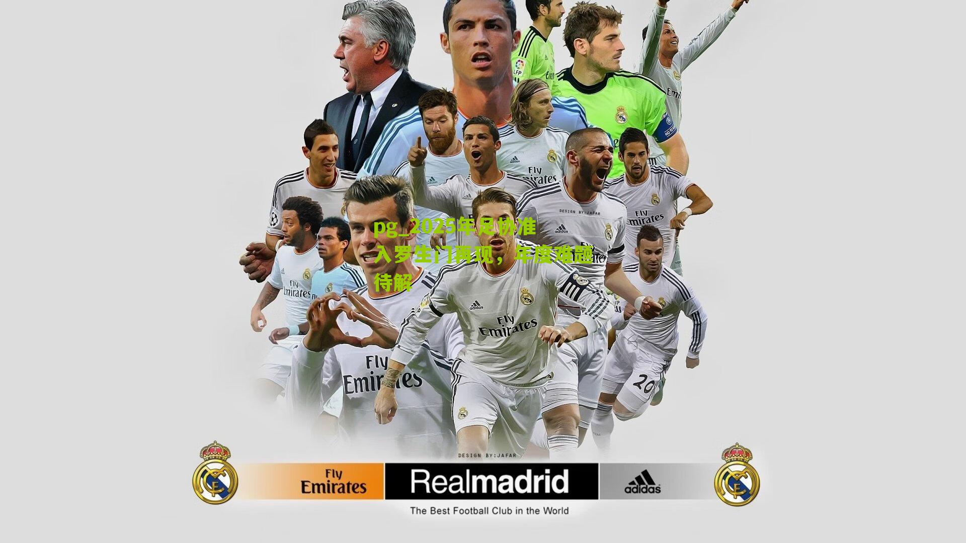 2025年足协准入罗生门再现,年度难题待解