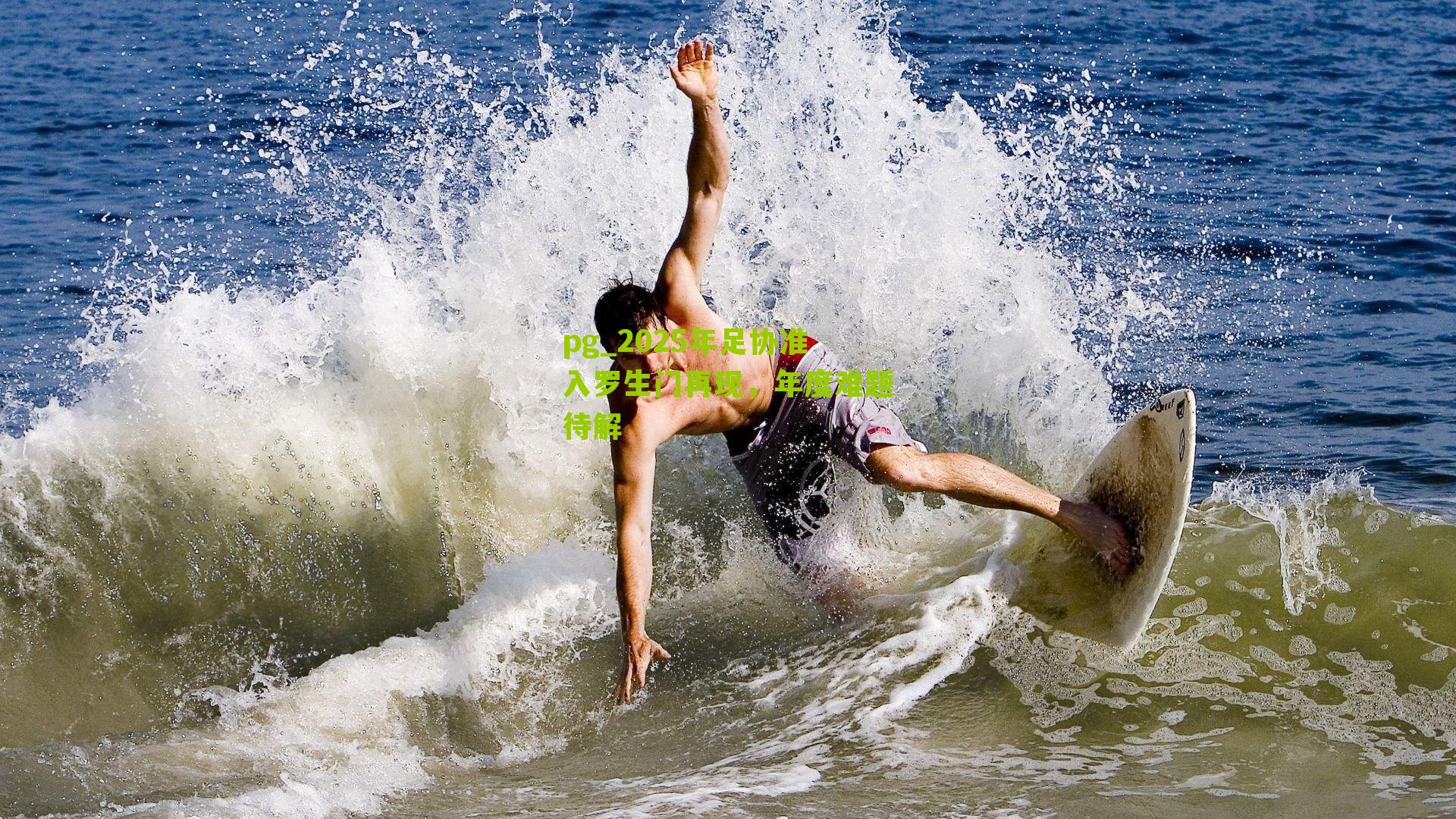 2025年足协准入罗生门再现,年度难题待解