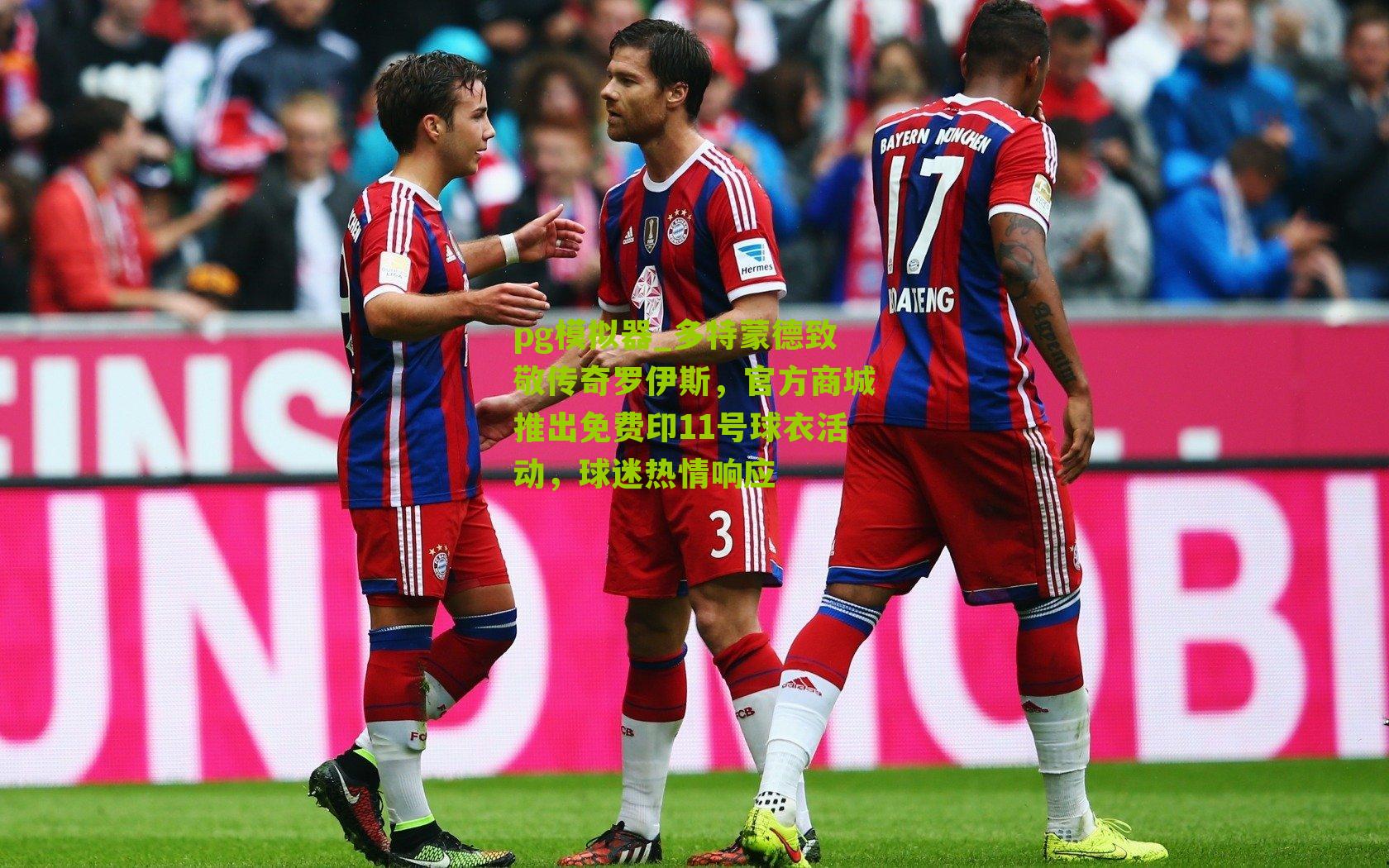 多特蒙德致敬传奇罗伊斯,官方商城推出免费印11号球衣活动,球迷热情响应