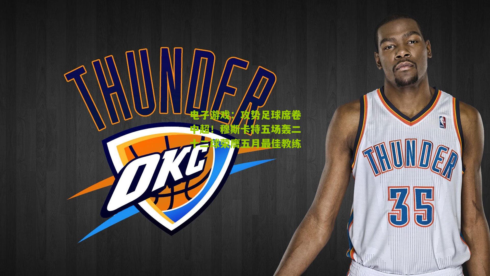 攻势足球席卷中超！穆斯卡特五场轰二十二球荣膺五月最佳教练