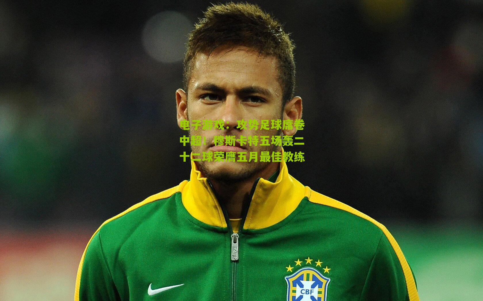 攻势足球席卷中超！穆斯卡特五场轰二十二球荣膺五月最佳教练