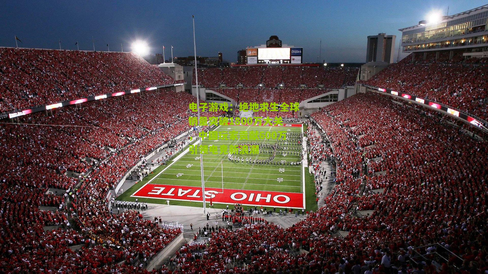 绝地求生全球销量突破1800万大关，中国玩家贡献600万引领电竞新浪潮