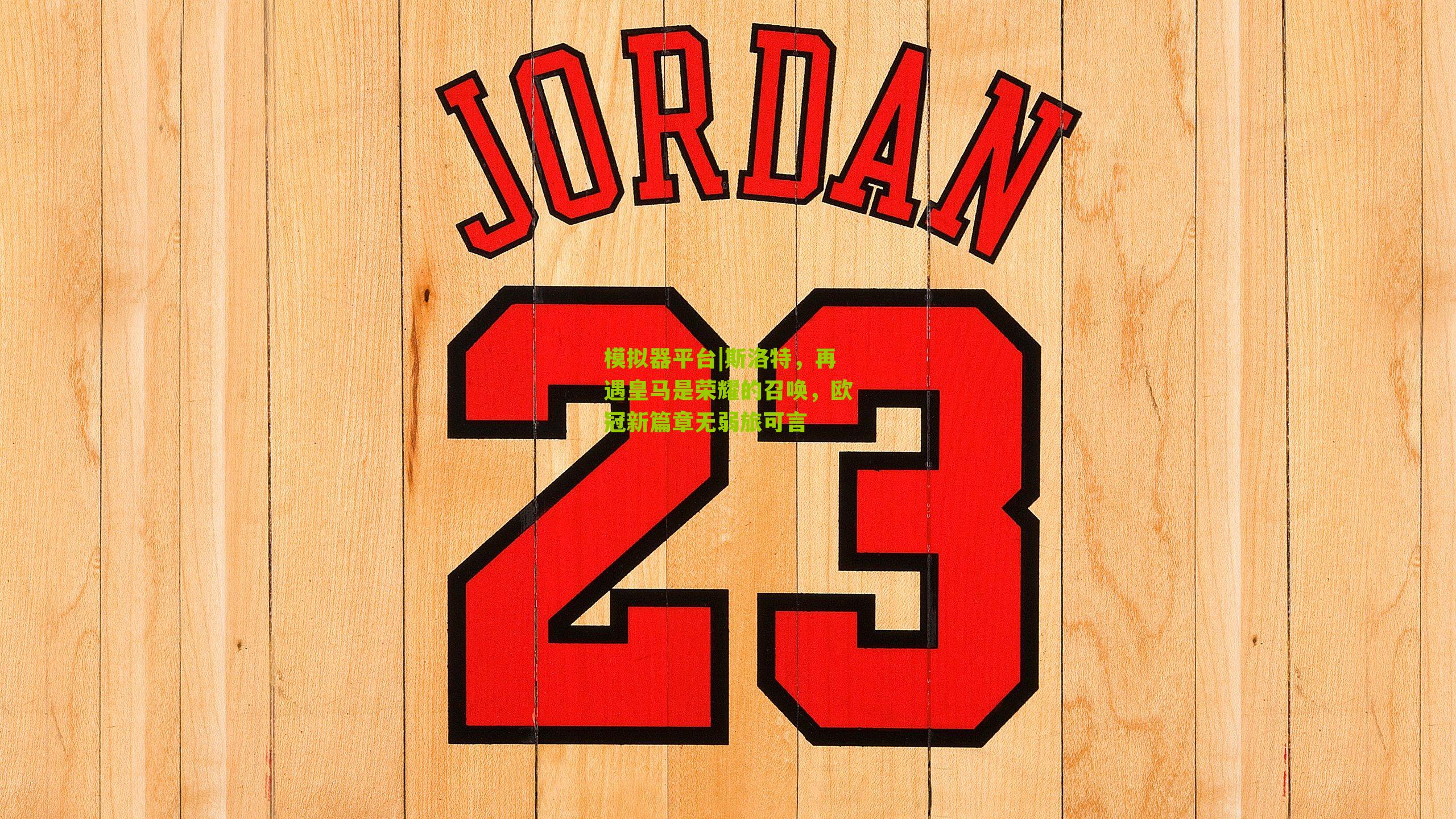 模拟器平台|斯洛特，再遇皇马是荣耀的召唤，欧冠新篇章无弱旅可言