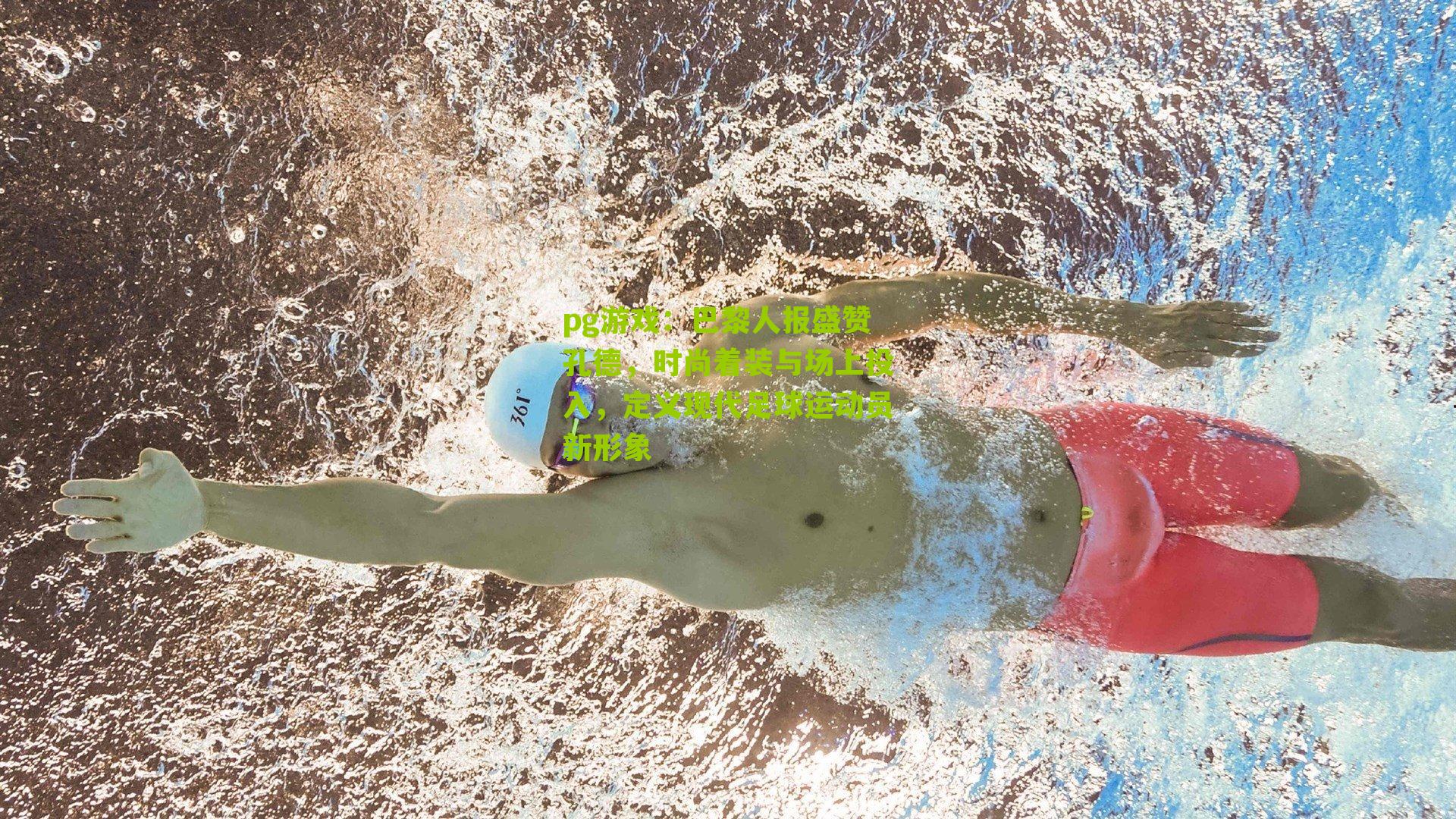 pg游戏：巴黎人报盛赞孔德，时尚着装与场上投入，定义现代足球运动员新形象