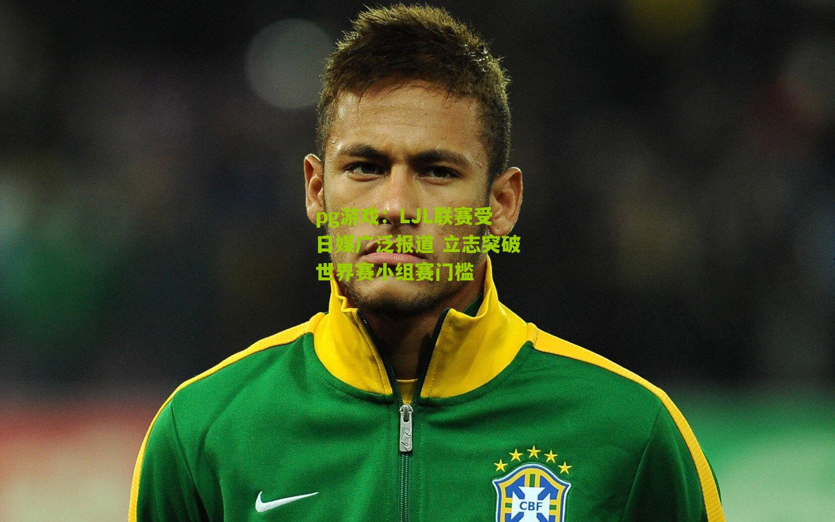 pg游戏：LJL联赛受日媒广泛报道 立志突破世界赛小组赛门槛
