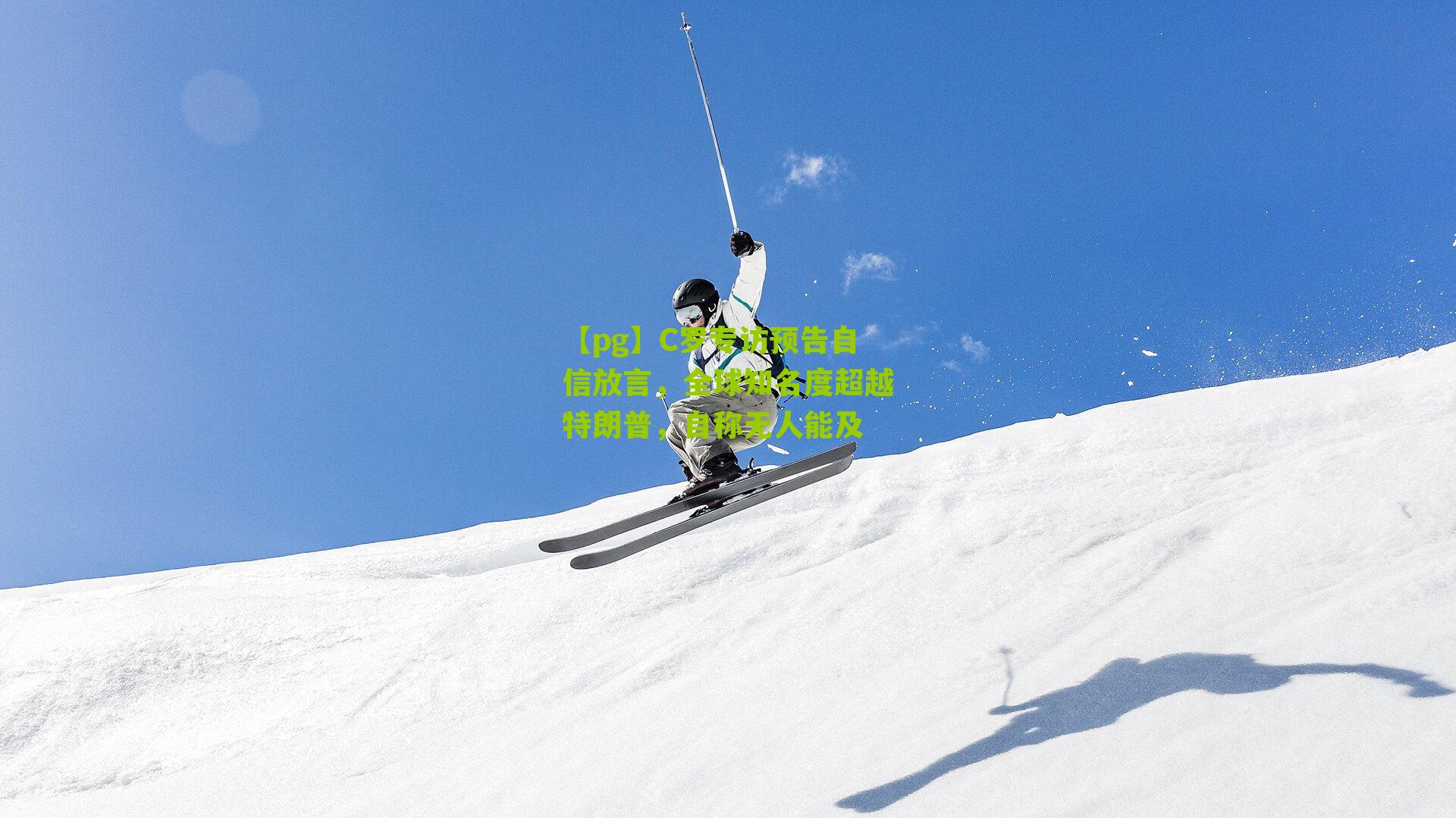 C罗专访预告自信放言,全球知名度超越特朗普,自称无人能及