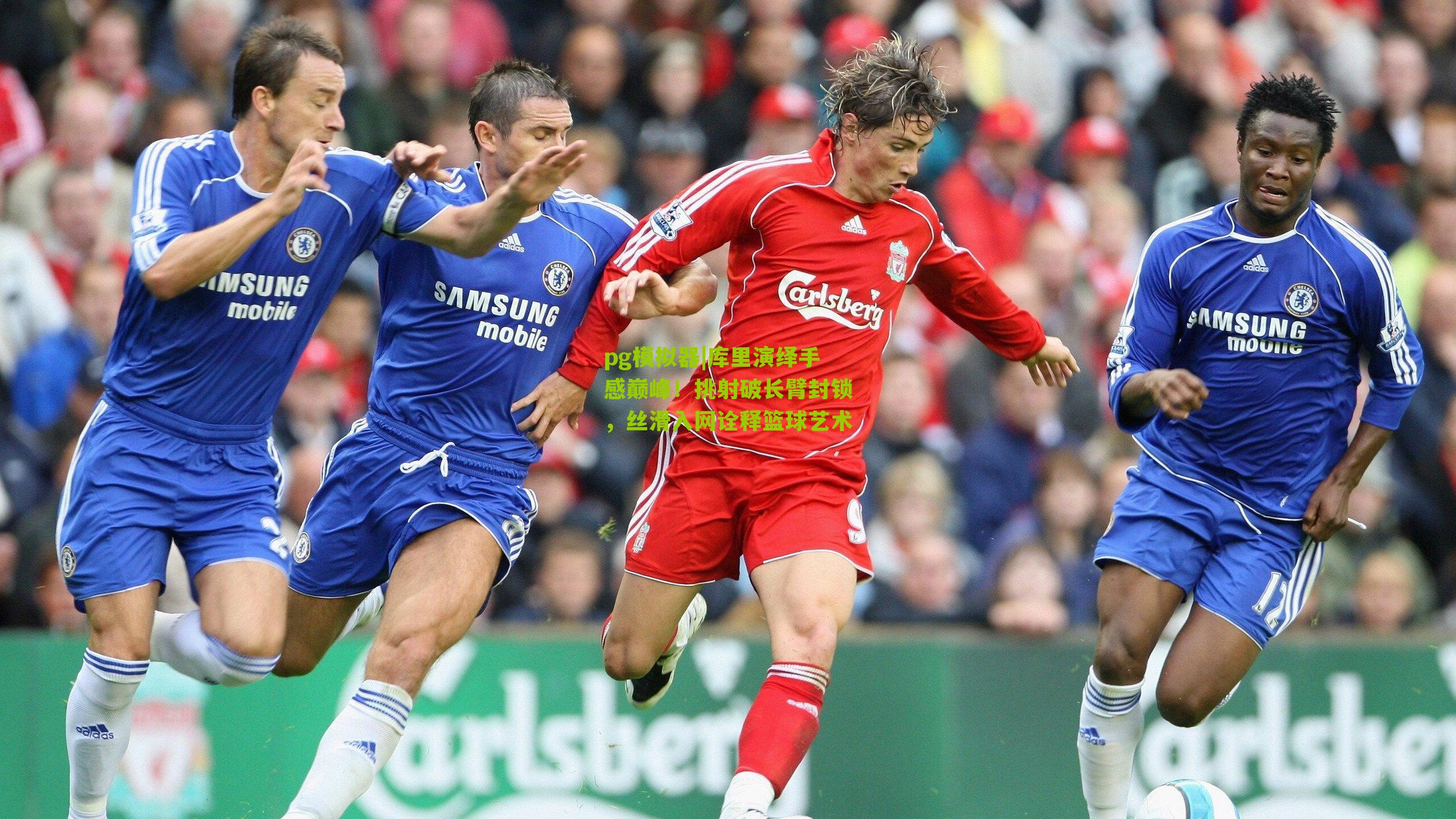 库里演绎手感巅峰!挑射破长臂封锁,丝滑入网诠释篮球艺术