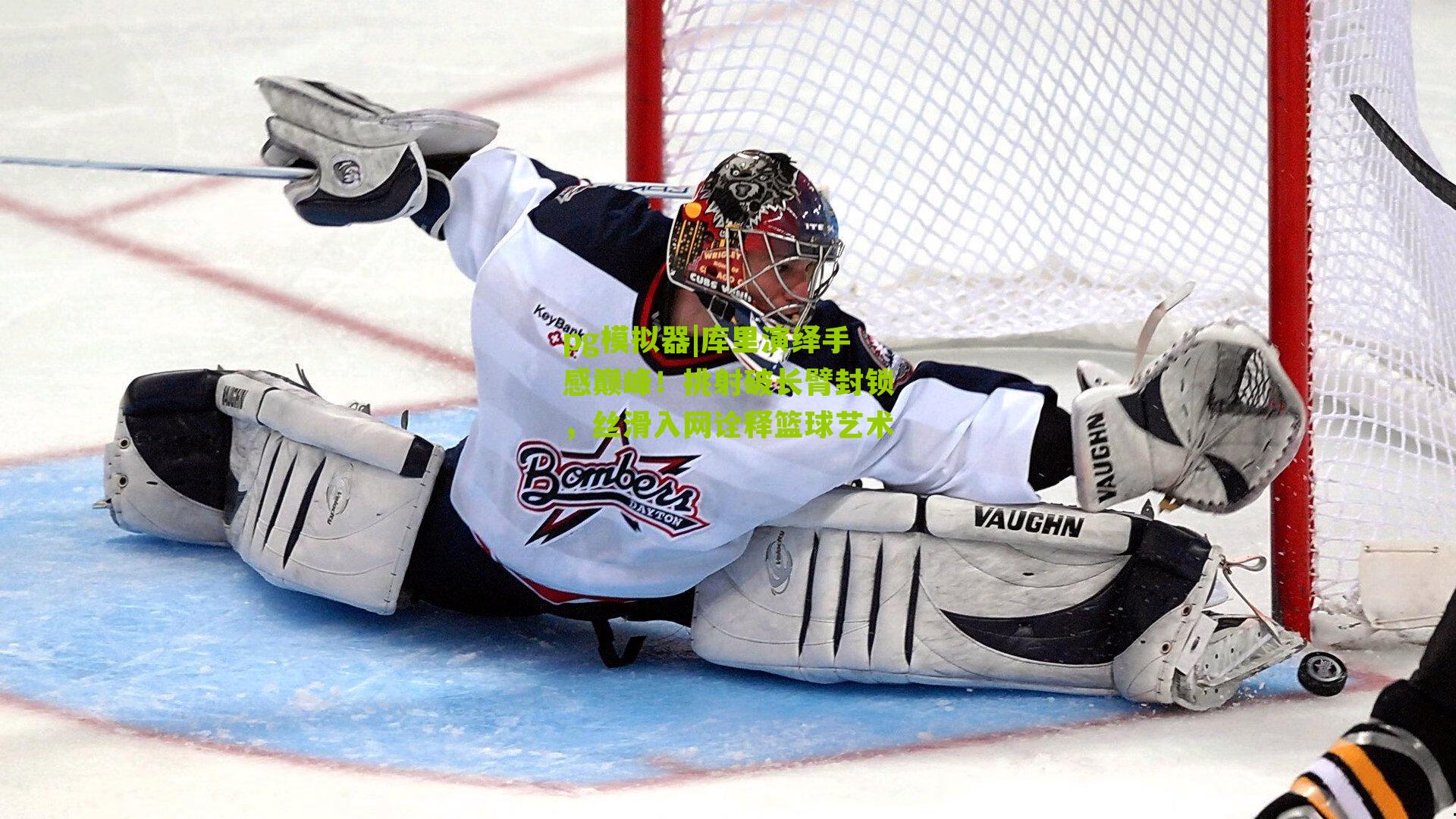 库里演绎手感巅峰!挑射破长臂封锁,丝滑入网诠释篮球艺术