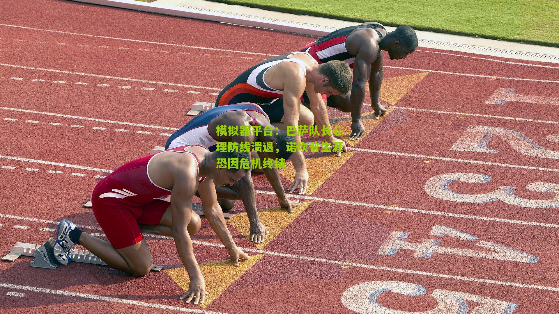 巴萨队长心理防线溃退,诺坎普生涯恐因危机终结