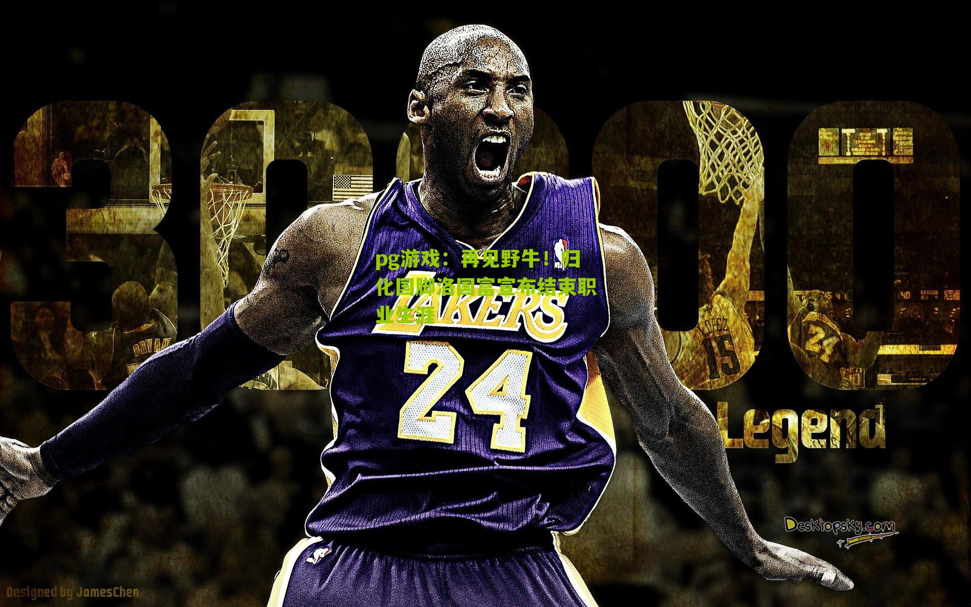 再见野牛！归化国脚洛国富宣布结束职业生涯